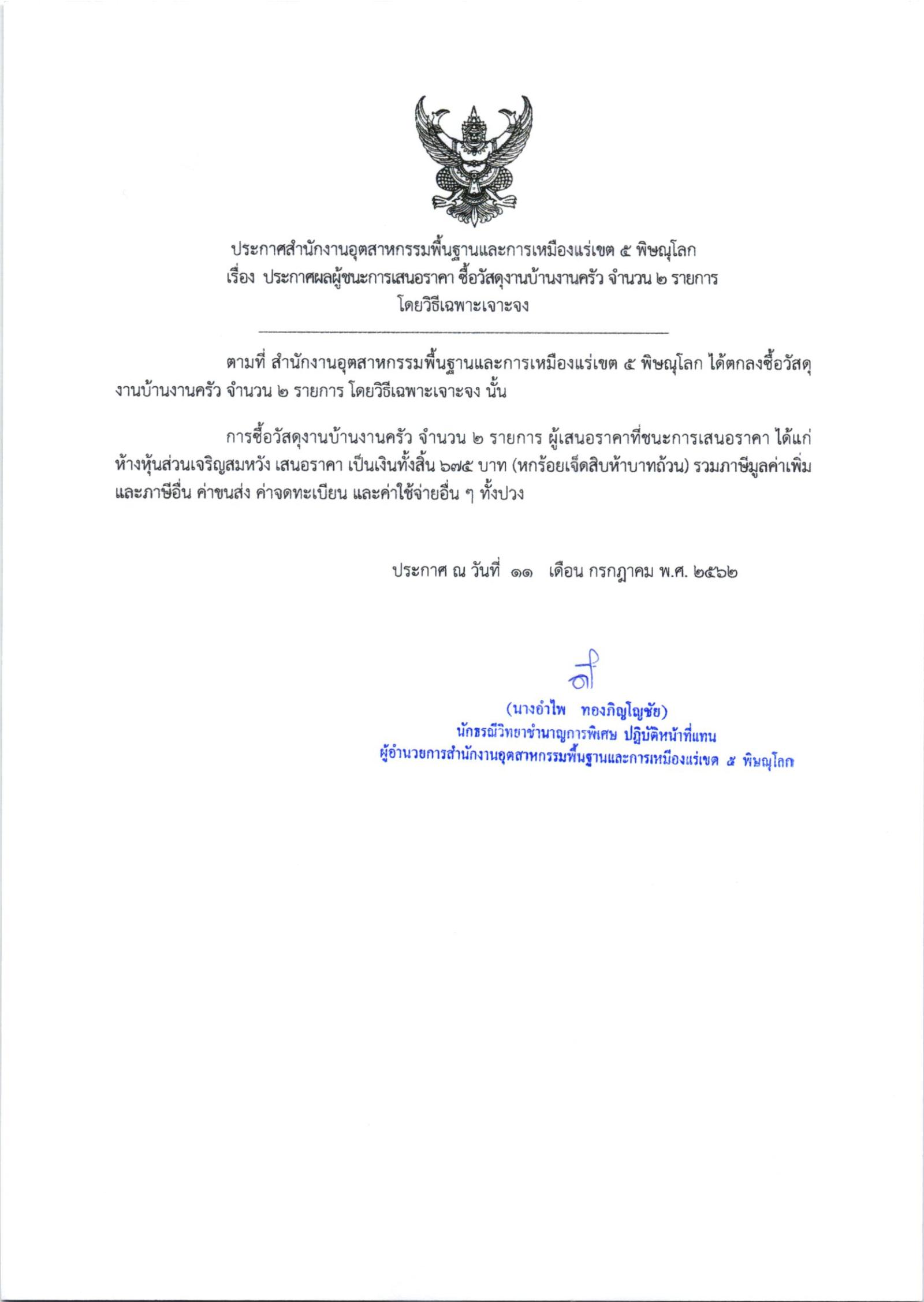 ประกาศสำนักงานอุตสาหกรรมพื้นฐานและการเหมืองแร่ เขต 5 พิษณุโลก เรื่อง ประกาศผู้ชนะการเสนอราคา ซื้อวัสดุงานบ้านงานครัว จำนวน 2 รายการ โดยวิธีเฉพาะเจาะจ