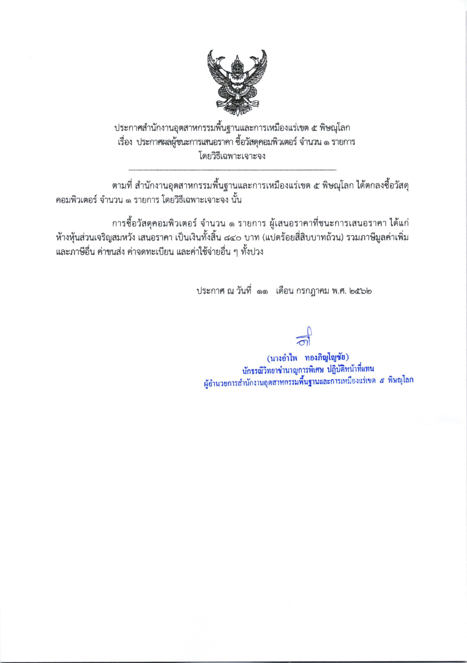 ประกาศสำนักงานอุตสาหกรรมพื้นฐานและการเหมืองแร่ เขต 5 พิษณุโลก เรื่อง ประกาศผู้ชนะการเสนอราคา ซื้อวัสดุคอมพิวเตอร์ จำนวน 1 รายการ โดยวิธีเฉพาะเจาะจ
