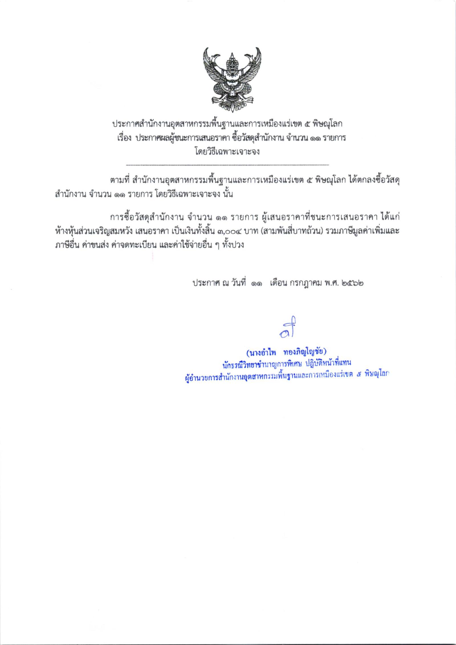 ประกาศสำนักงานอุตสาหกรรมพื้นฐานและการเหมืองแร่ เขต 5 พิษณุโลก เรื่อง ประกาศผู้ชนะการเสนอราคา ซื้อวัสดุสำนักงาน จำนวน 11 รายการ โดยวิธีเฉพาะเจาะจง