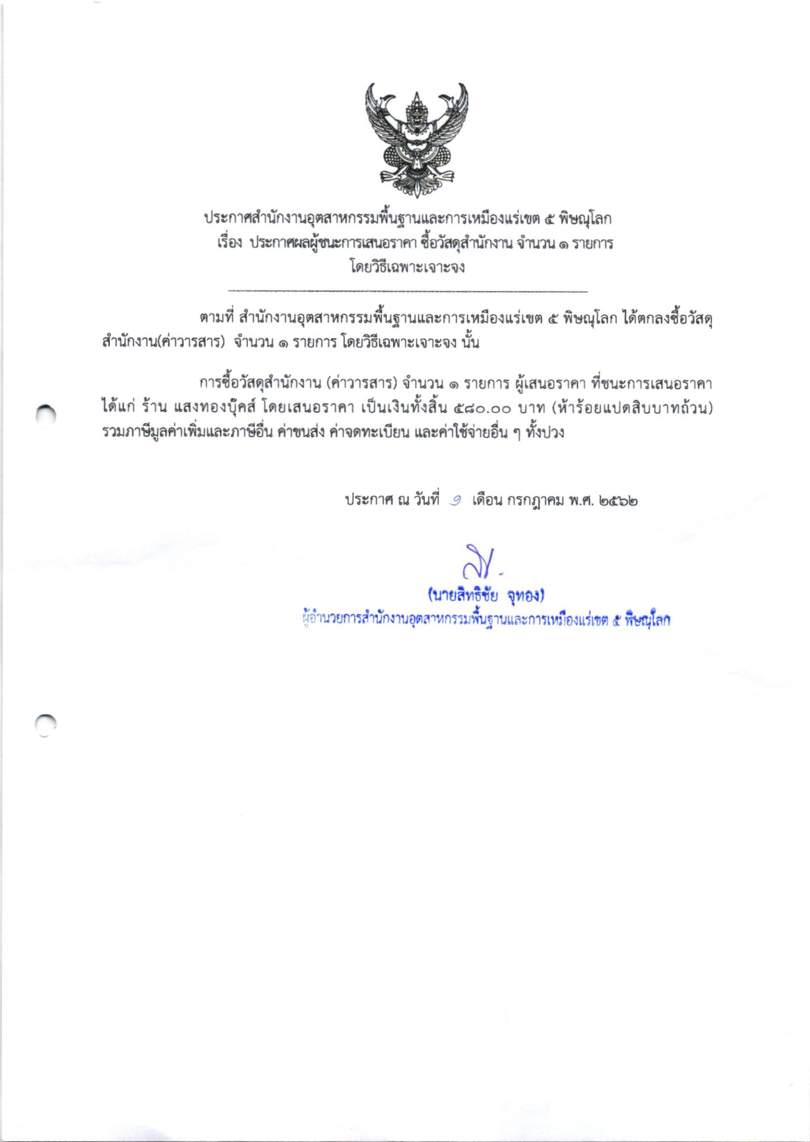 ประกาศสำนักงานอุตสาหกรรมพื้นฐานและการเหมืองแร่ เขต 5 พิษณุโลก เรื่อง ประกาศผู้ชนะการเสนอราคา ซื้อวัสดุสำนักงาน จำนวน 1 รายการ โดยวิธีเฉพาะเจาะจง