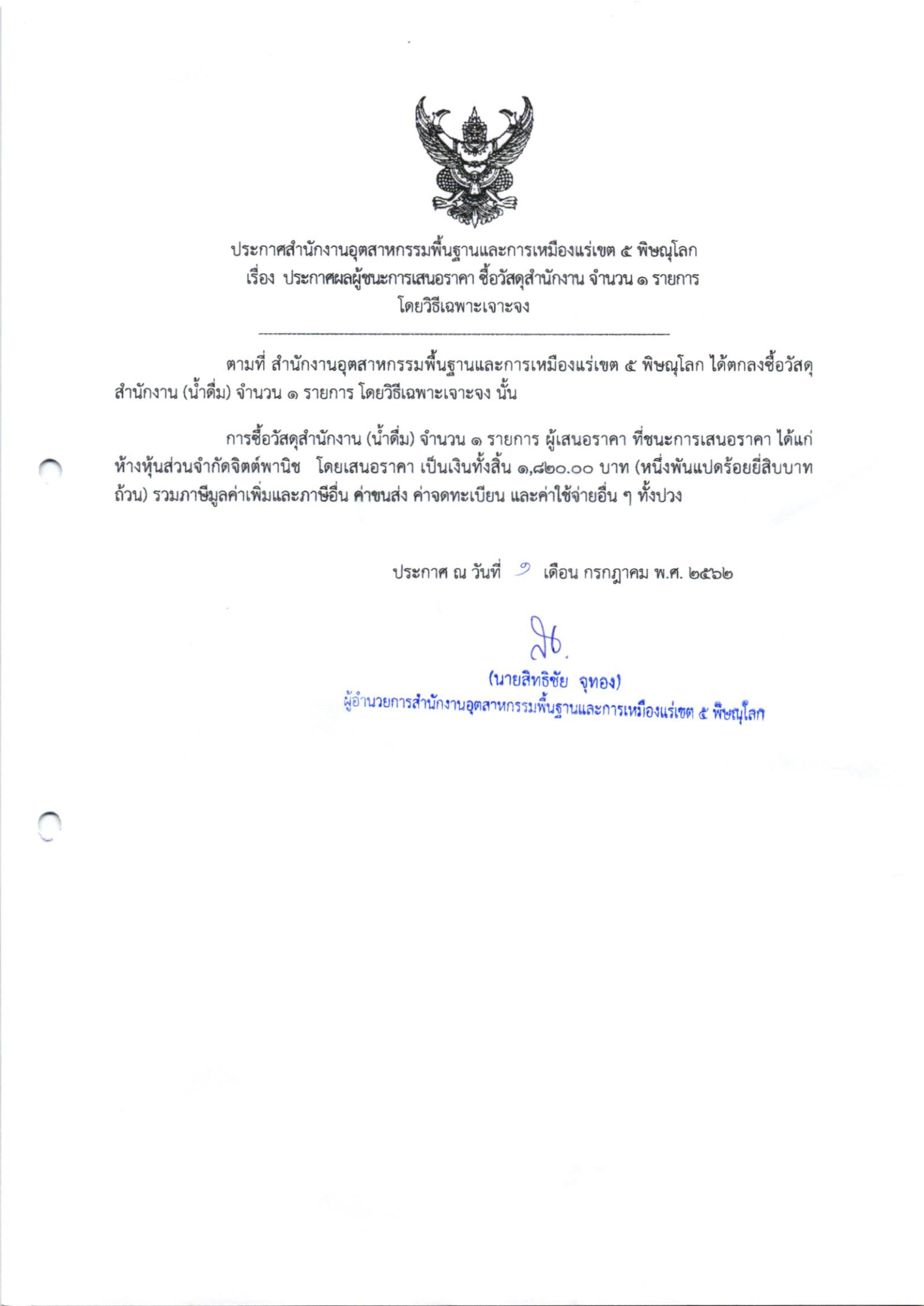 ประกาศสำนักงานอุตสาหกรรมพื้นฐานและการเหมืองแร่ เขต 5 พิษณุโลก เรื่อง ประกาศผู้ชนะการเสนอราคา ซื้อวัสดุสำนักงาน จำนวน 1 รายการ โดยวิธีเฉพาะเจาะจง
