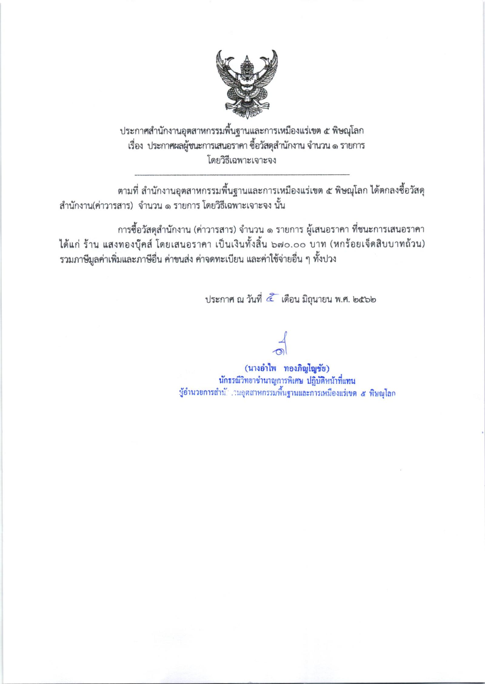 ประกาศสำนักงานอุตสาหกรรมพื้นฐานและการเหมืองแร่ เขต 5 พิษณุโลก เรื่อง ประกาศผู้ชนะการเสนอราคา ซื้อวัสดุสำนักงาน จำนวน ๑ รายการ โดยวิธีเฉพาะเจาะจง
