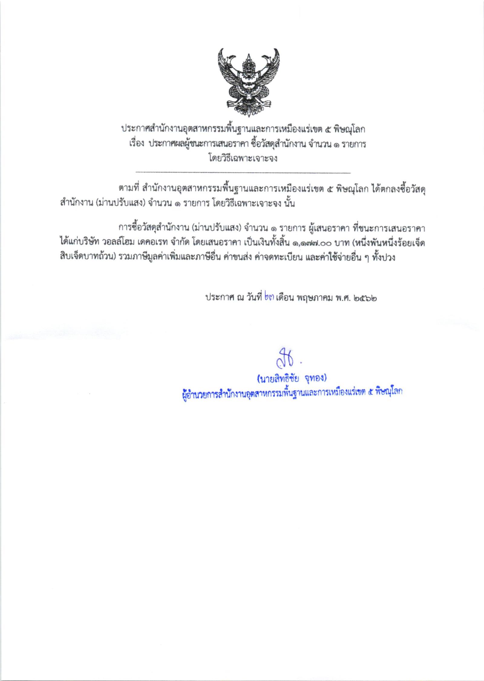 ประกาศสำนักงานอุตสาหกรรมพื้นฐานและการเหมืองแร่ เขต 5 พิษณุโลก เรื่อง ประกาศผู้ชนะการเสนอราคา ซื้อวัสดุสำนักงาน จำนวน ๑ รายการ โดยวิธีเฉพาะเจาะจง