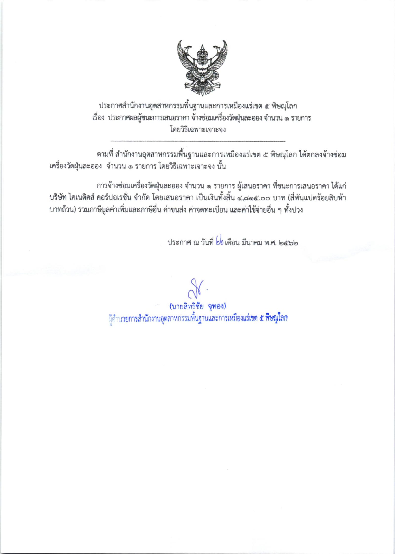 ประกาศสำนักงานอุตสาหกรรมพื้นฐานและการเหมืองแร่ เขต 5 พิษณุโลก เรื่อง ประกาศผู้ชนะการเสนอราคา จ้างซ่อมเครื่องวัดฝุ่นละออง จำนวน ๑ รายการ โดยวิธีเฉพาะเจาะจง