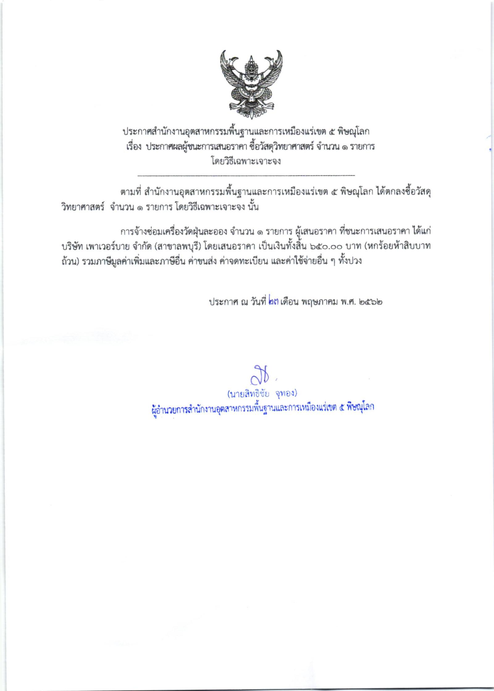 ประกาศกรมอุตสาหกรรมพื้นฐานและการเหมืองแร่ เรื่อง ประกาศผู้ชนะการเสนอราคา สำหรับการจ้างทำตรายาง จำนวน 2 อัน โดยวิธีเฉพาะเจาะจง ลว. 26 ต.ค. 61