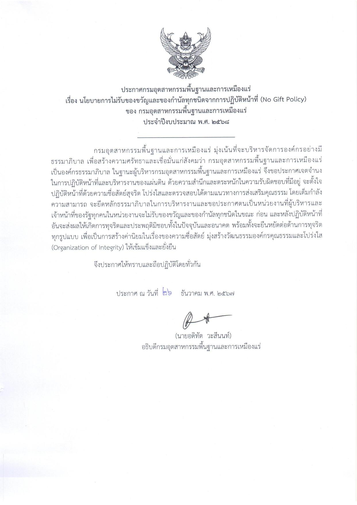 ประกาศ กพร. เรื่อง นโยบาย No Gift Policy จากการปฏิบัติหน้าที่ ประจำปีงบประมาณ พ.ศ. 2568
