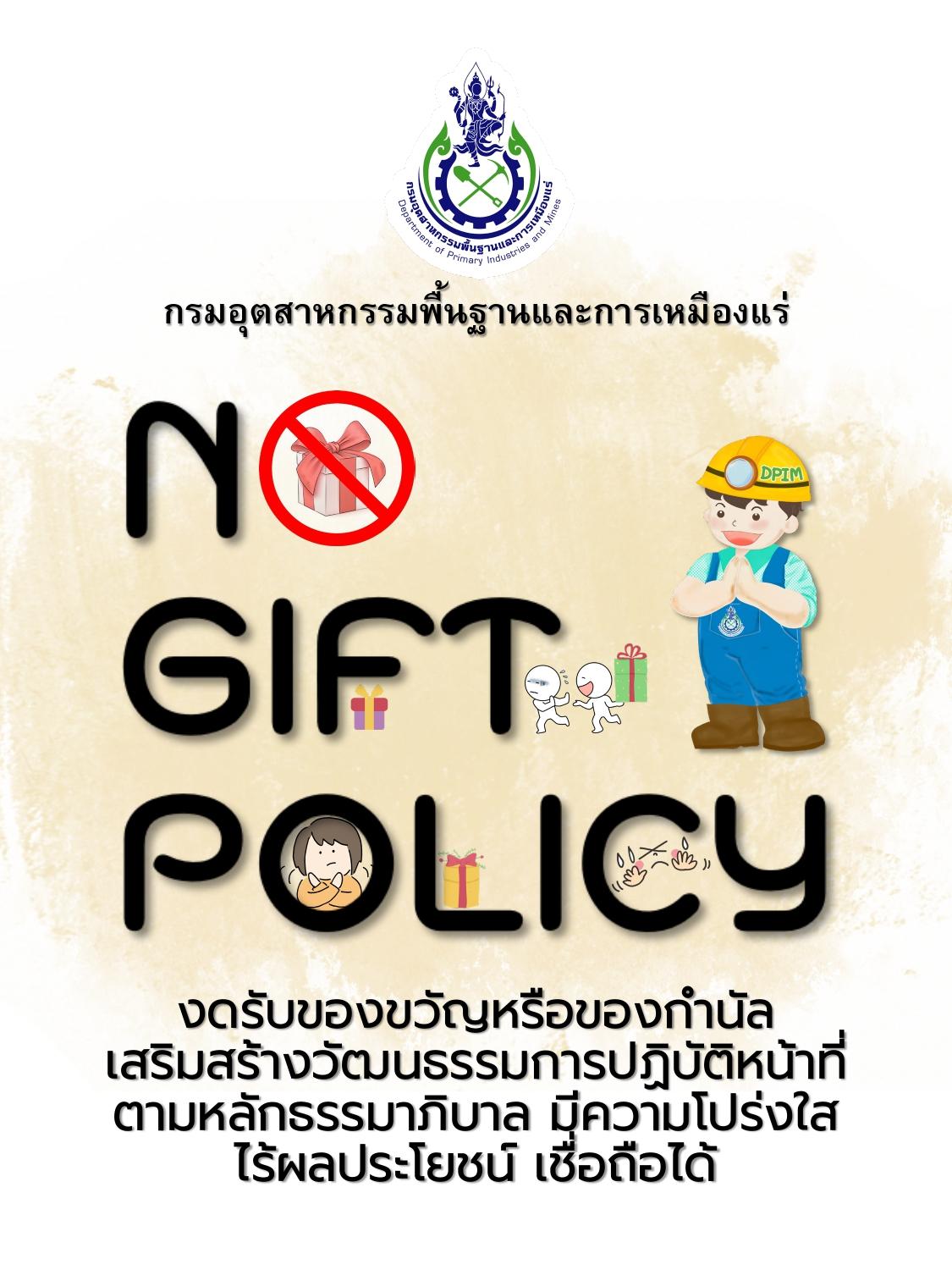 ประกาศ กพร. เรื่อง นโยบาย No Gift Policy จากการปฏิบัติหน้าที่ ประจำปีงบประมาณ พ.ศ. 2568