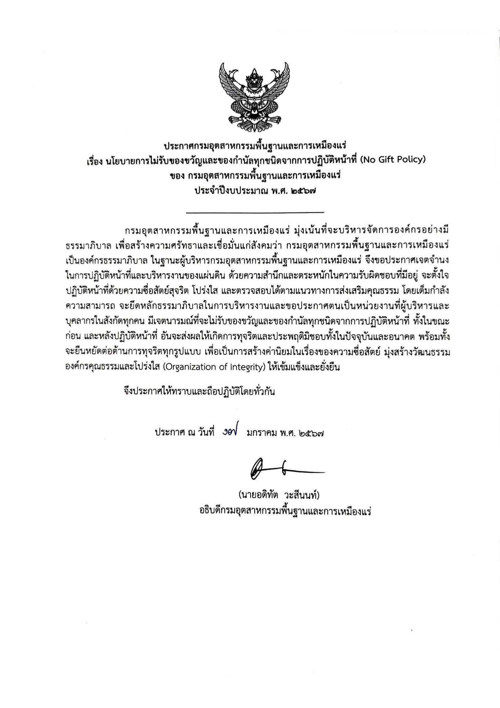 ประกาศ กพร. เรื่อง นโยบาย No Gift Policy จากการปฏิบัติหน้าที่ ประจำปีงบประมาณ พ.ศ. 2567
