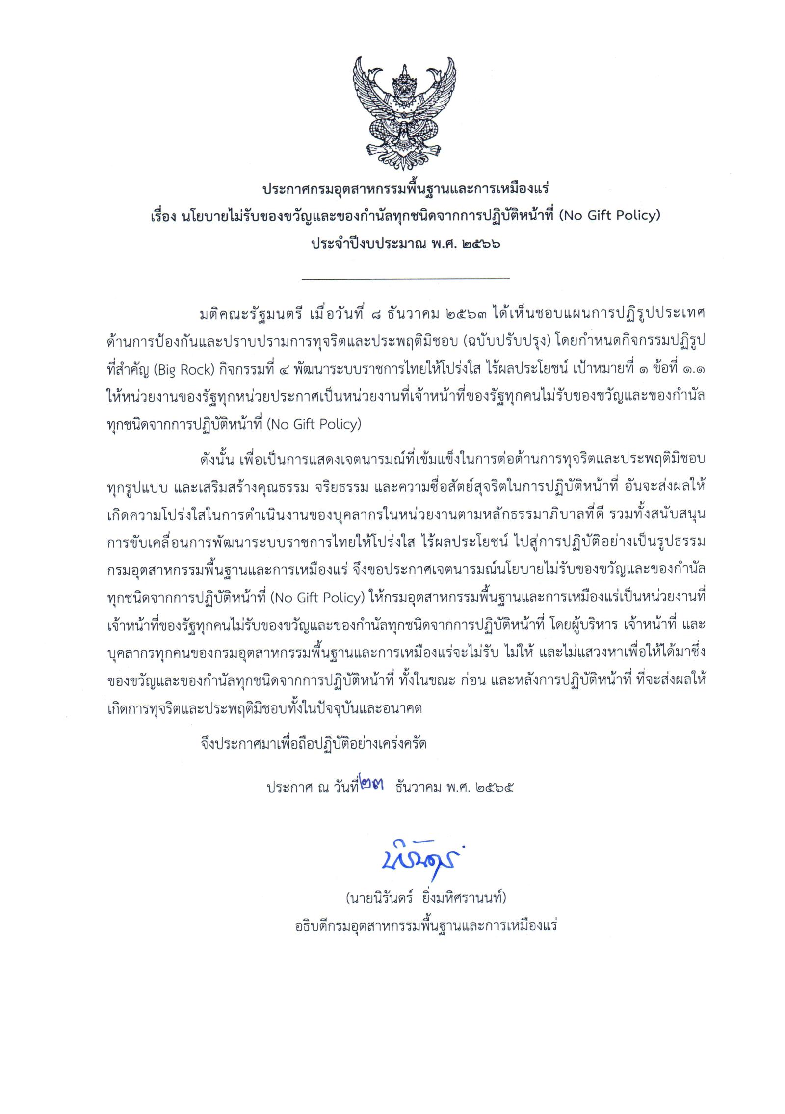 ประกาศ กพร. เรื่อง นโยบาย No Gift Policy จากการปฏิบัติหน้าที่ ประจำปีงบประมาณ พ.ศ. 2566