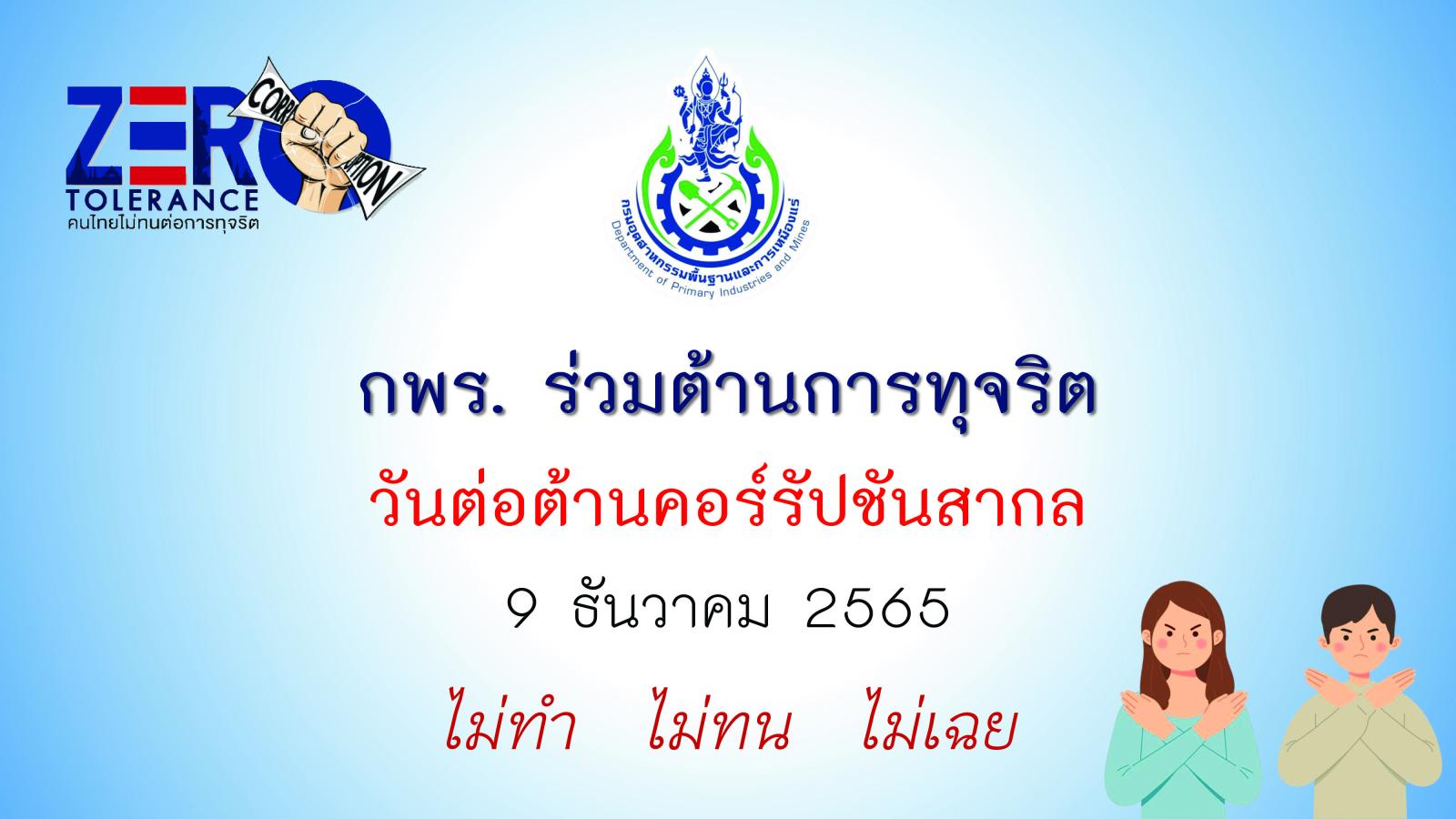กิจกรรมออนไลน์ “กพร. ร่วมต้านการทุจริต”