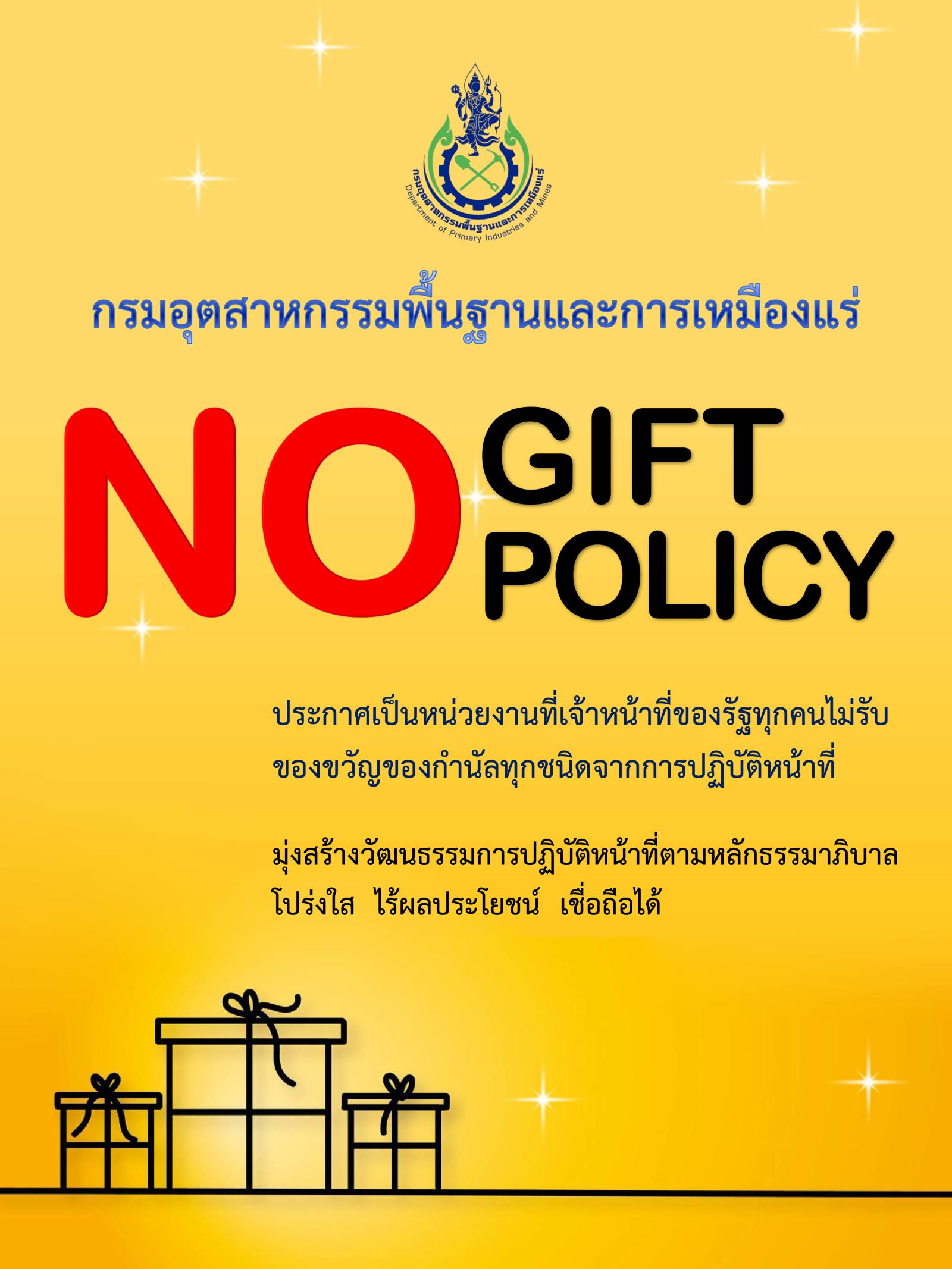 ประกาศ กพร. เรื่อง นโยบายไม่รับของขวัญและของกำนัลทุกชนิดจากการปฏิบัติหน้าที่ (No Gift Policy)