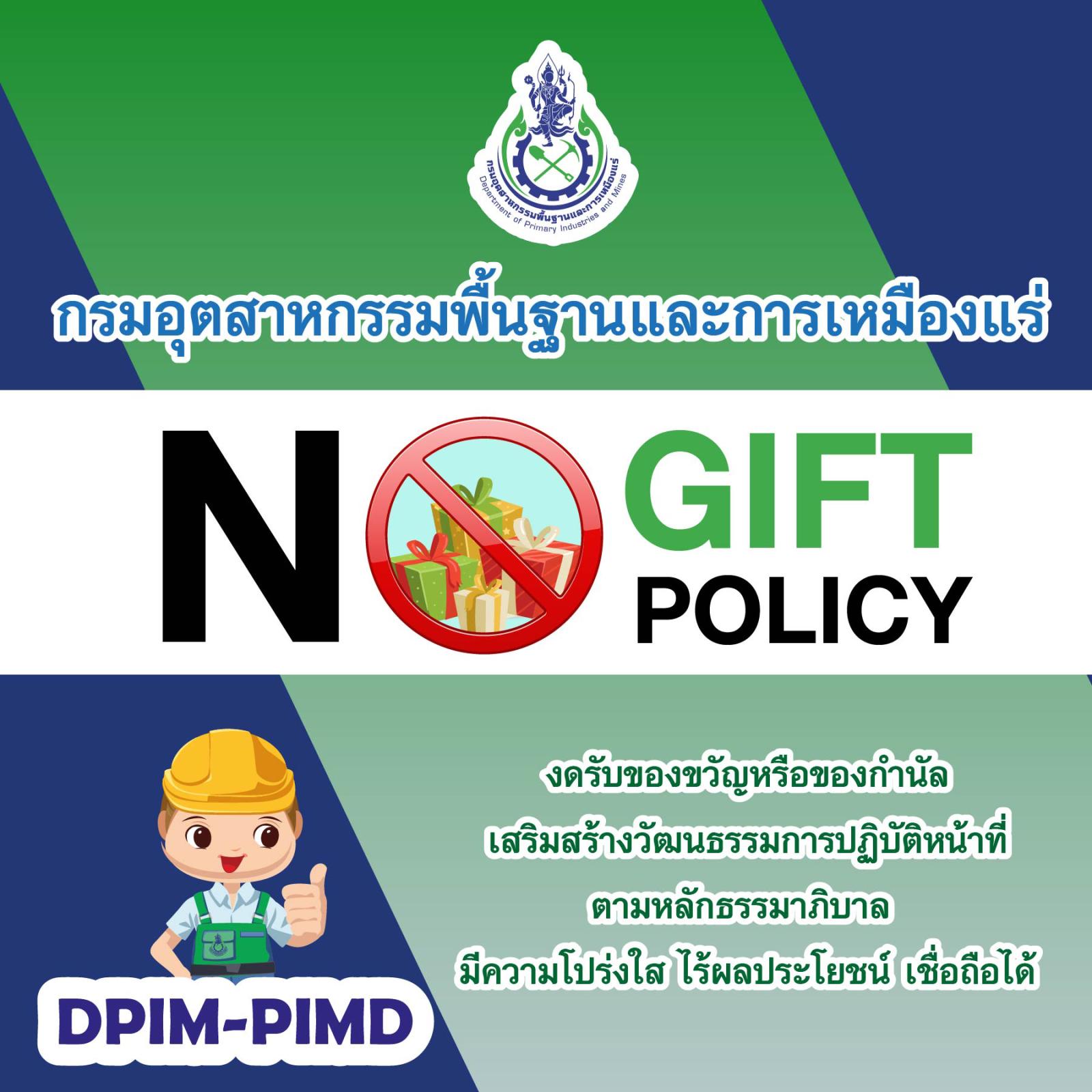 ประกาศ กพร. เรื่อง นโยบายไม่รับของขวัญและของกำนัลทุกชนิดจากการปฏิบัติหน้าที่ (No Gift Policy)