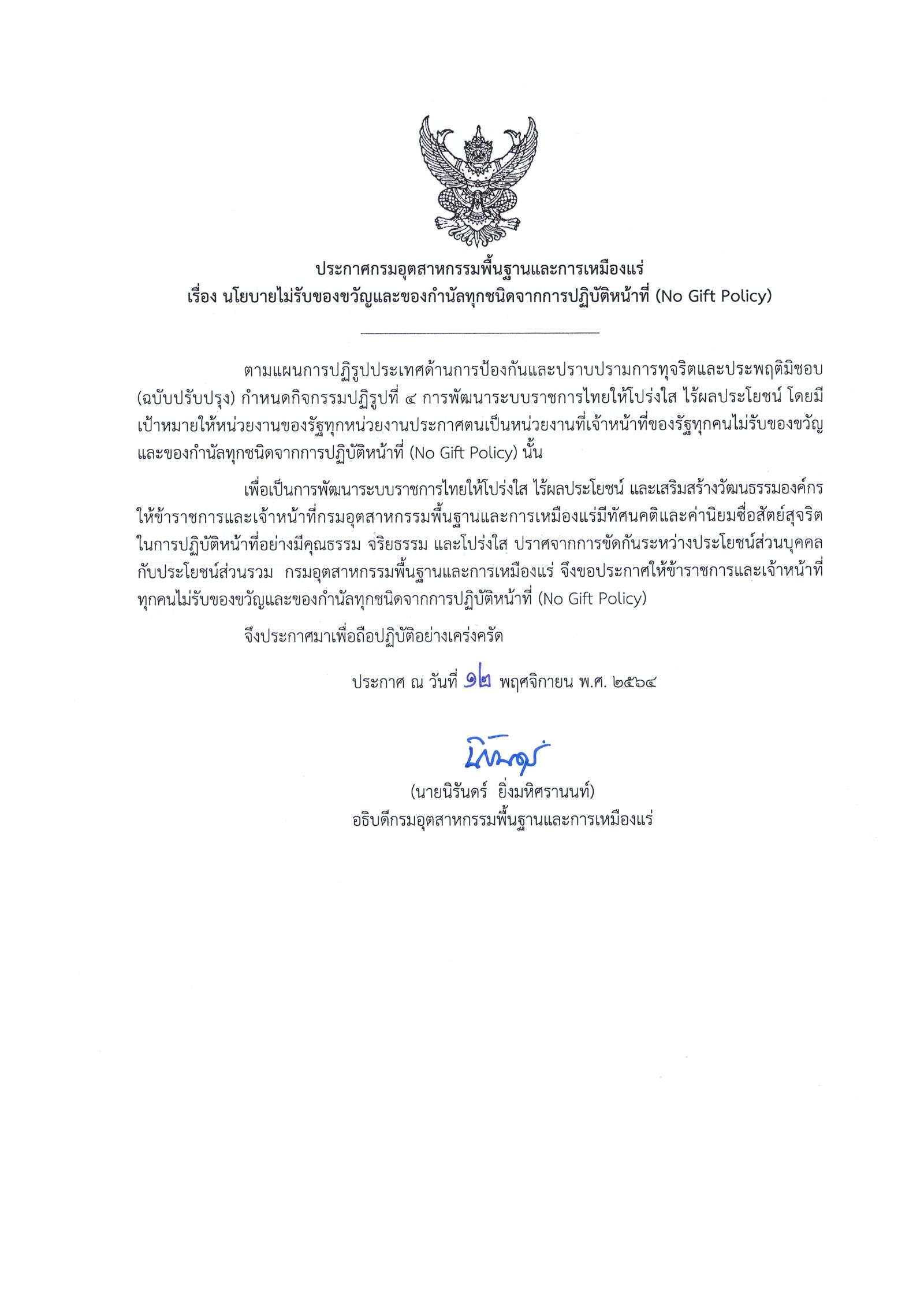 ประกาศ กพร. เรื่อง นโยบายไม่รับของขวัญและของกำนัลทุกชนิดจากการปฏิบัติหน้าที่ (No Gift Policy)
