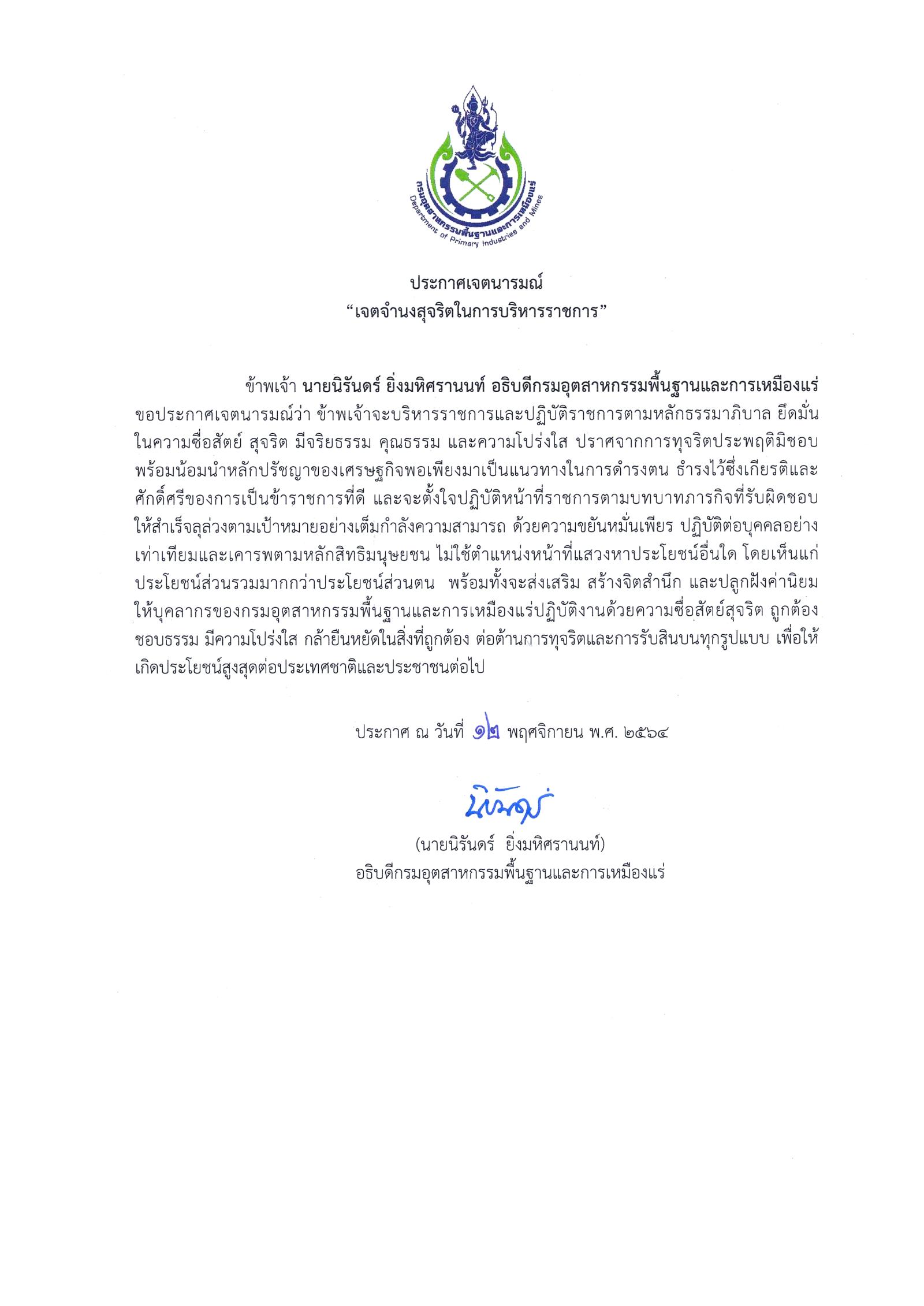 ประกาศเจตนารมณ์ “เจตจำนงสุจริตในการบริหารราชการ”