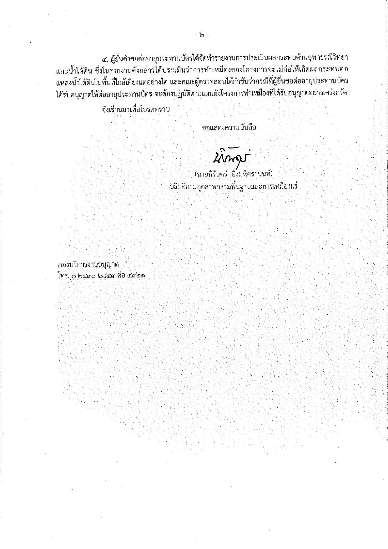 ตอบข้อร้องเรียนการคัดค้านการขอประทานบัตรทำเหมืองแร่ ของบริษัท สหวิศวก่อสร้าง จำกัด