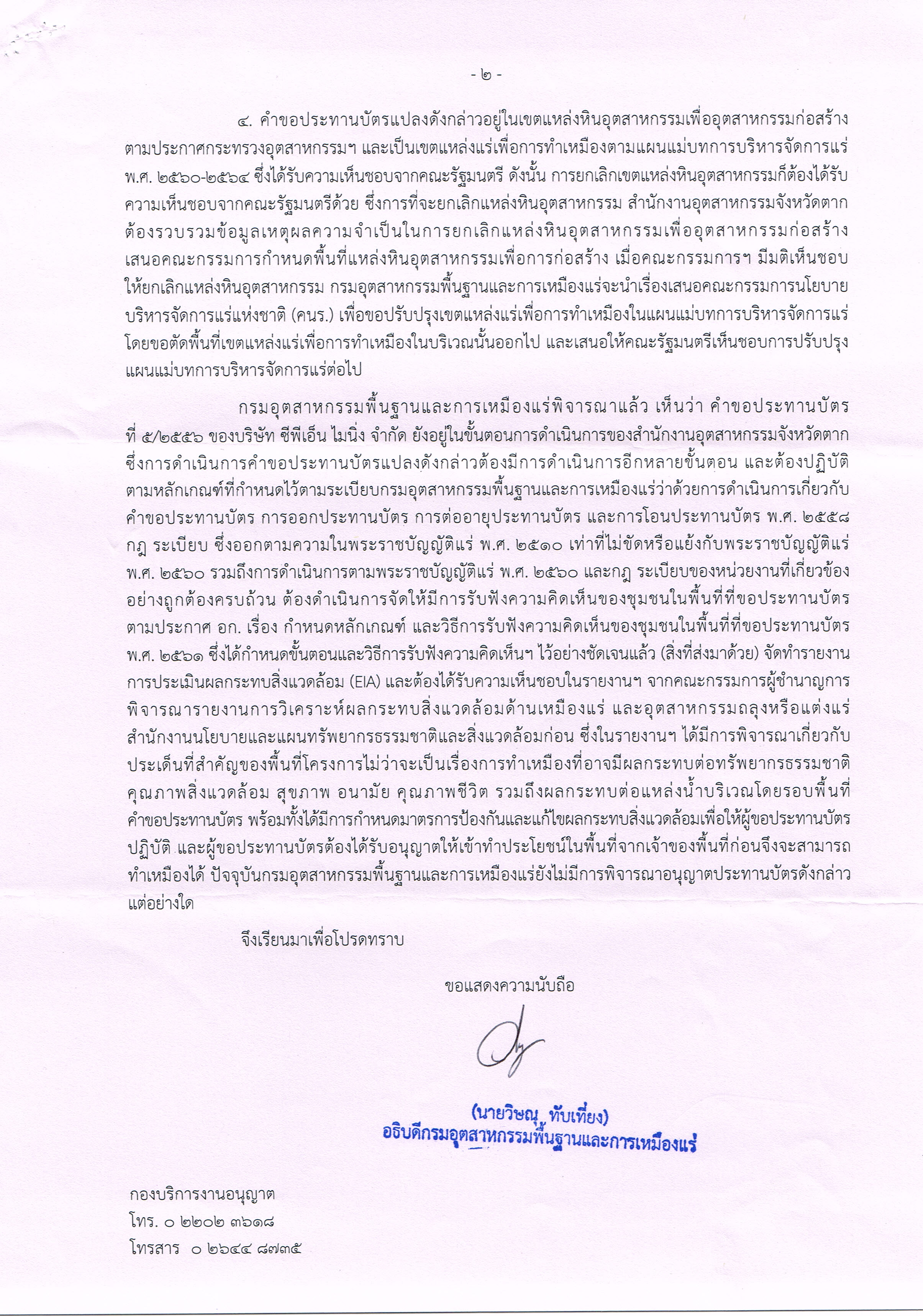 ตอบข้อร้องเรียนการคัดค้านการขอประทานบัตรทำเหมืองแร่ ของบริษัท ซีพีเอ็นไมนิ่ง