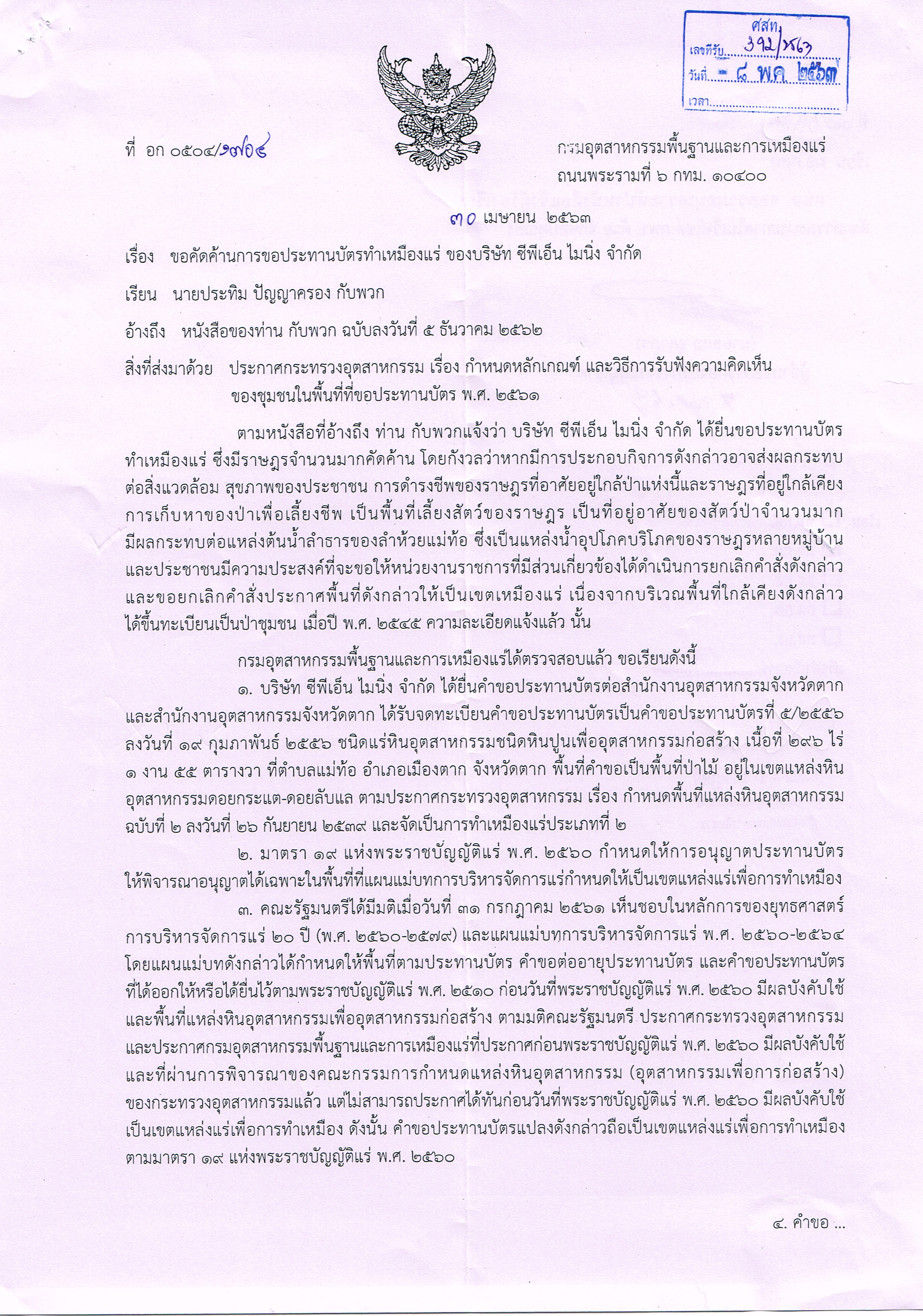 ตอบข้อร้องเรียนการคัดค้านการขอประทานบัตรทำเหมืองแร่ ของบริษัท ซีพีเอ็นไมนิ่ง