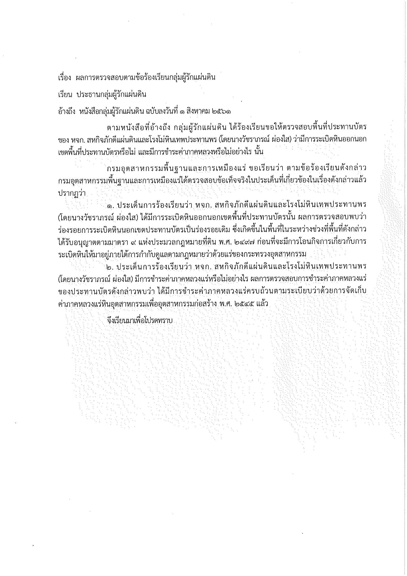 ผลการตรวจสอบตามข้อร้องเรียนกลุ่มผู้รักแผ่นดิน เรื่องขอให้ตรวจสอบพื้นที่ประทานบัตรของ หจก. สหกิจภักดีแผ่นดิน และโรงโม่หินเทพประทานพร (โดยนางวัชราภรณ์ ผ่องใส) ว่ามีการระเบิดหินออกนอกเขตพื้นที่ประทานบัตรหรือไม่และมีการชำระค่าภาคหลวงหรือไม่อย่างไร