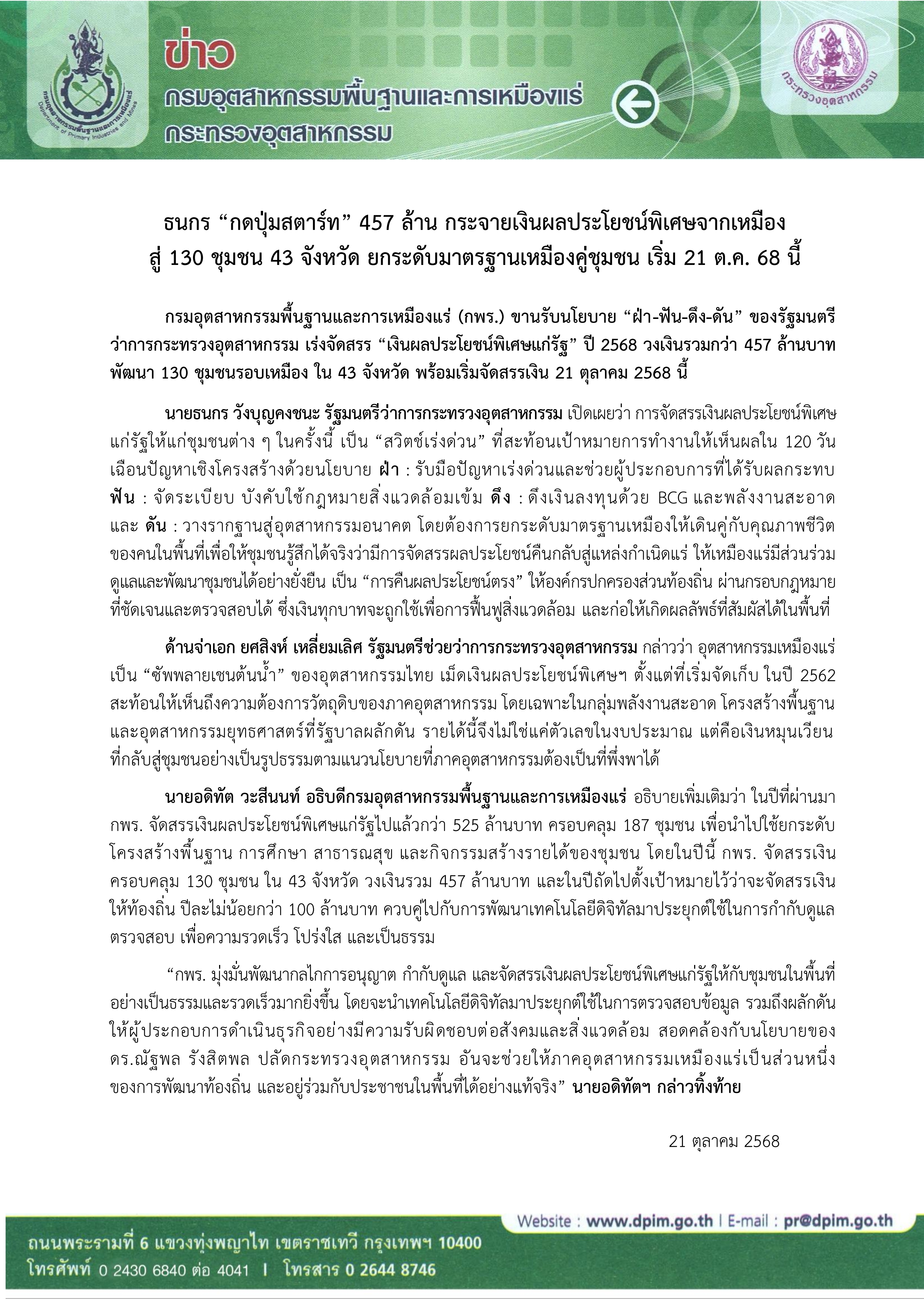 ธนกร “กดปุ่มสตาร์ท” 457 ล้าน กระจายเงินผลประโยชน์พิเศษจากเหมือง สู่ 130 ชุมชน 43 จังหวัด ยกระดับมาตรฐานเหมืองคู่ชุมชน เริ่ม 21 ต.ค. 68 นี้