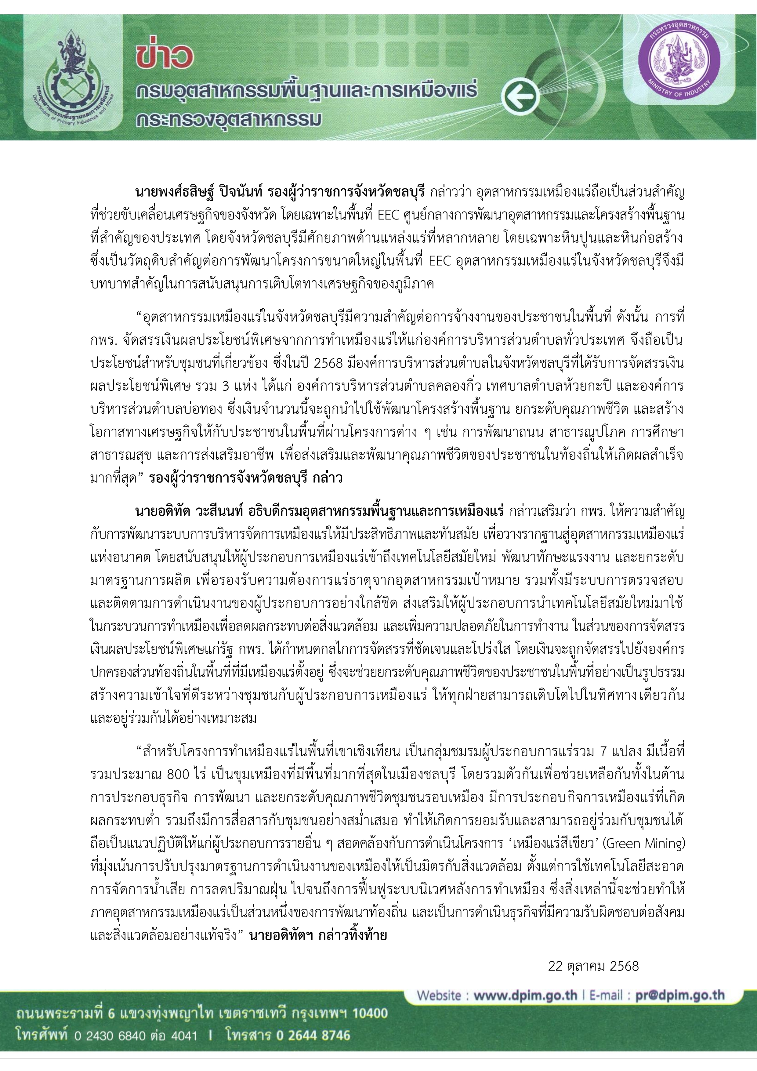 รมช.อุตฯ - กพร. ปักหมุดเหมืองเขาเชิงเทียน ชลบุรี “ต้นแบบเหมืองสีเขียว” EEC หนุนชุมชน - ภาคอุตฯ เติบโตด้วยทรัพยากรแร่ยั่งยืน พร้อมรุกขับเคลื่อนนโยบาย “ปิดเร็ว เปิดเร็ว พึ่งพาได้”