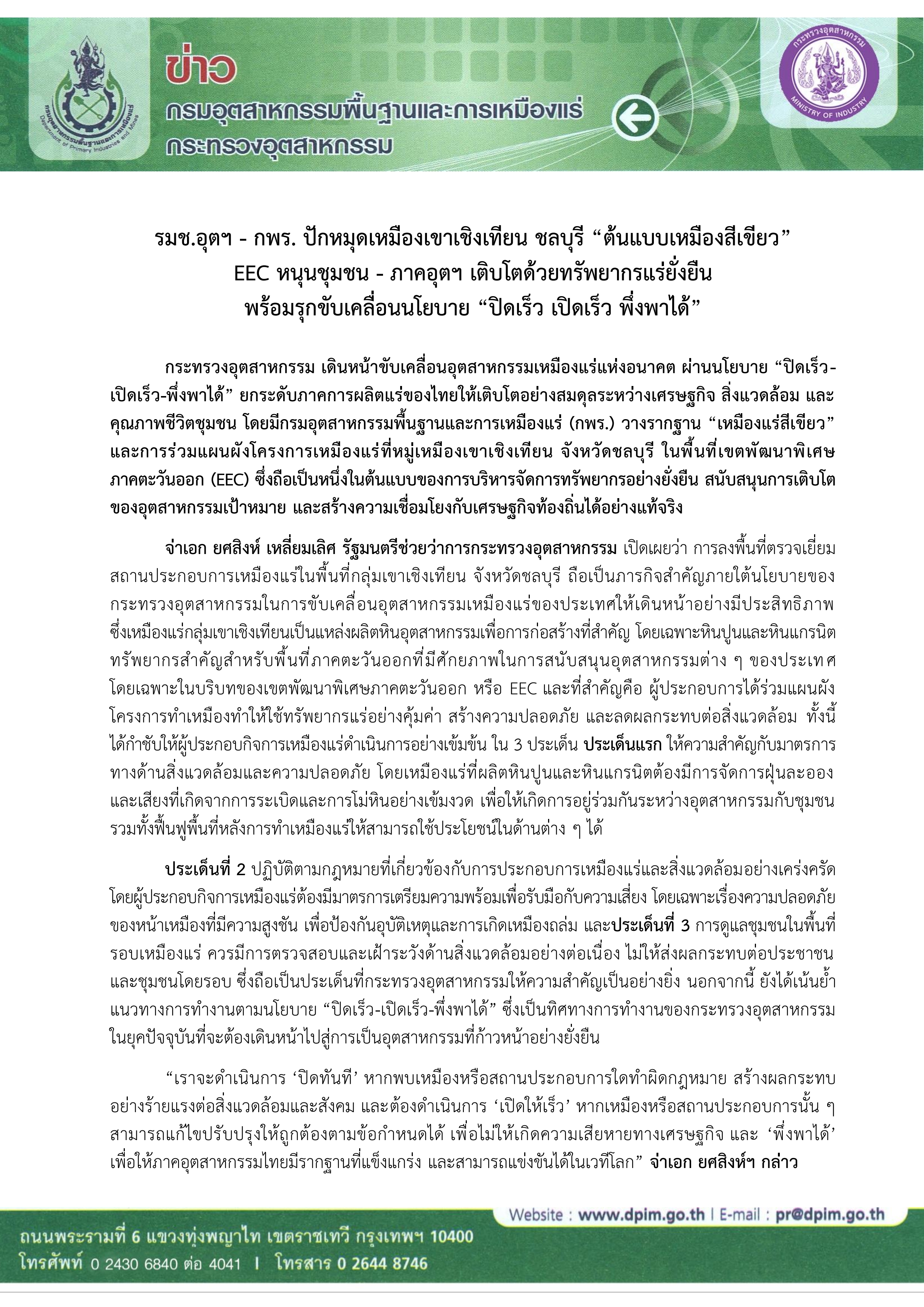 รมช.อุตฯ - กพร. ปักหมุดเหมืองเขาเชิงเทียน ชลบุรี “ต้นแบบเหมืองสีเขียว” EEC หนุนชุมชน - ภาคอุตฯ เติบโตด้วยทรัพยากรแร่ยั่งยืน พร้อมรุกขับเคลื่อนนโยบาย “ปิดเร็ว เปิดเร็ว พึ่งพาได้”