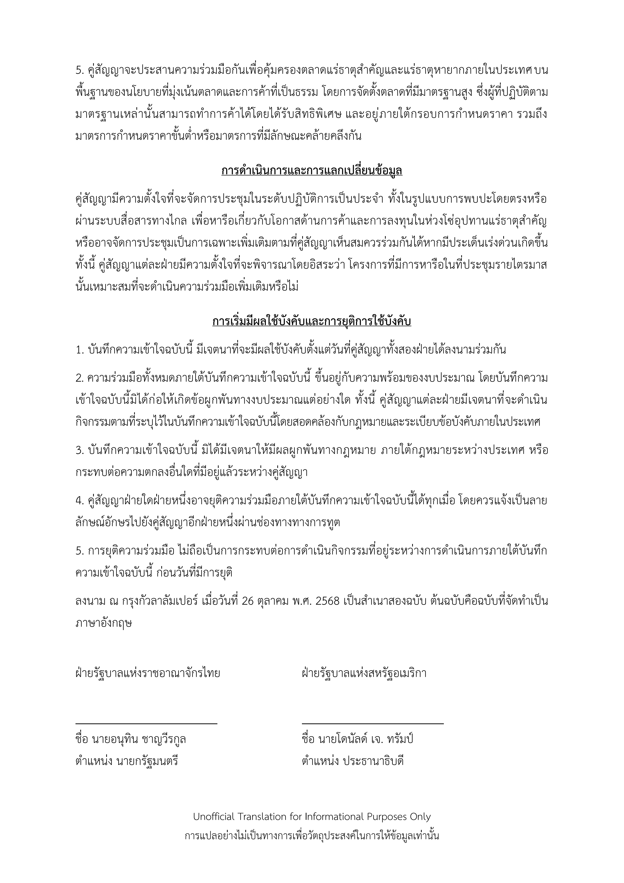 “ไทย–สหรัฐฯ” ลงนาม MOU สร้างความร่วมมือพัฒนาห่วงโซ่อุปทานแร่ธาตุสำคัญ เสริมความมั่นคงเศรษฐกิจและการลงทุนในระดับโลก