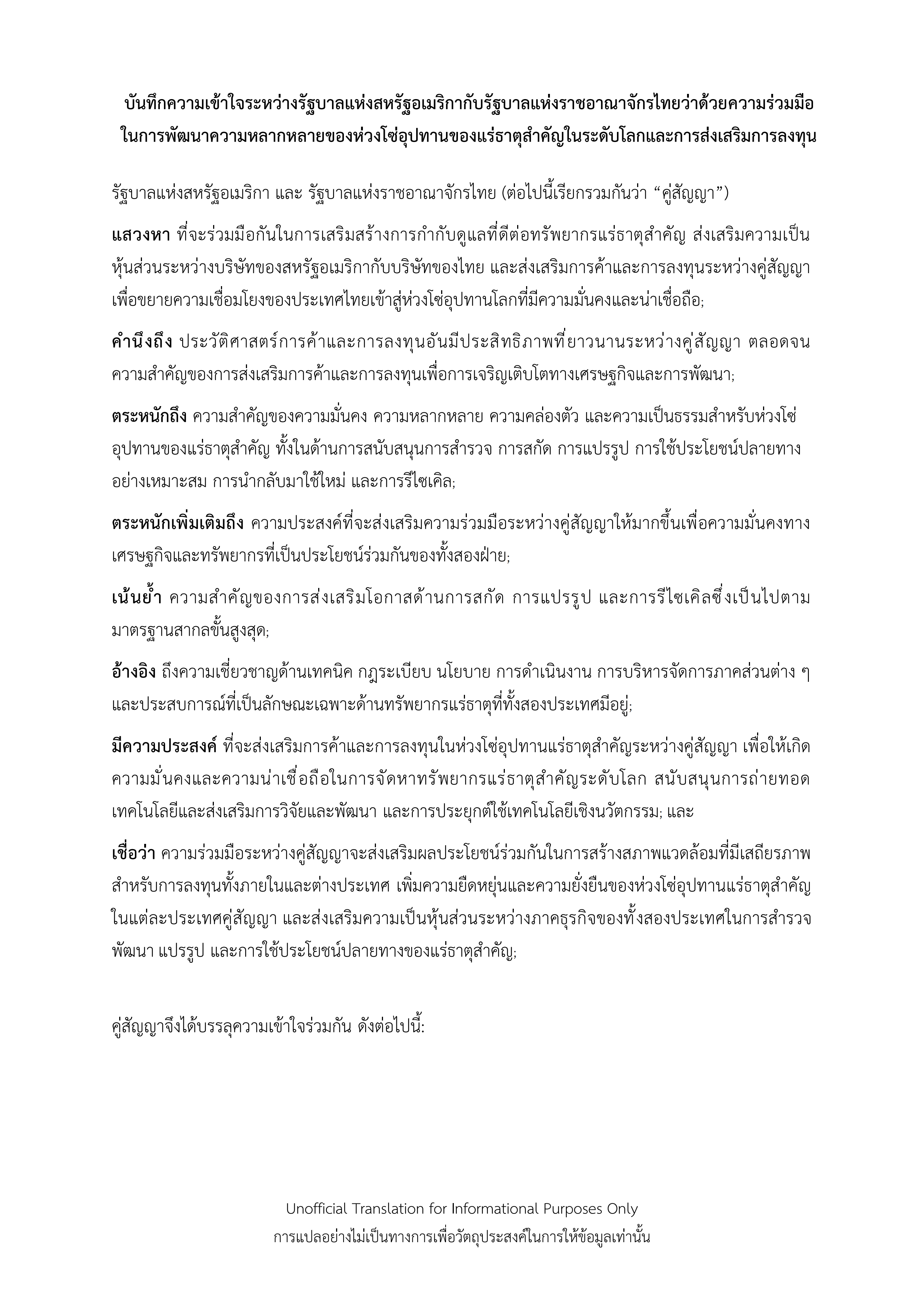 “ไทย–สหรัฐฯ” ลงนาม MOU สร้างความร่วมมือพัฒนาห่วงโซ่อุปทานแร่ธาตุสำคัญ เสริมความมั่นคงเศรษฐกิจและการลงทุนในระดับโลก