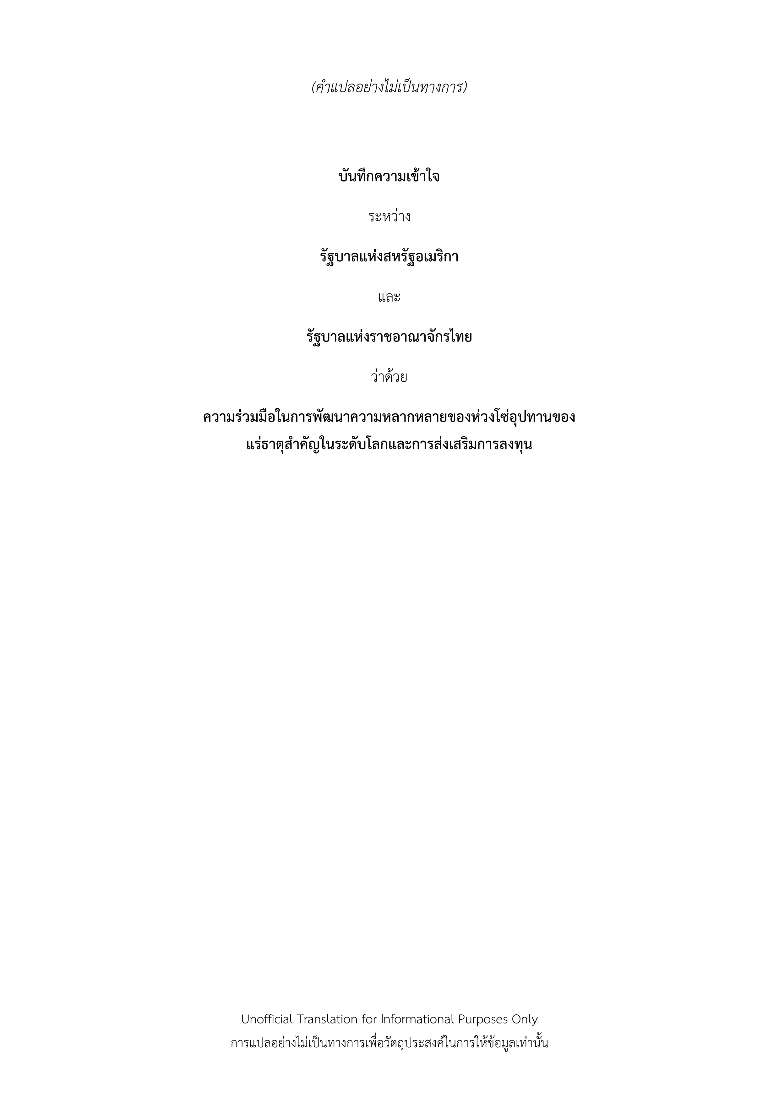 “ไทย–สหรัฐฯ” ลงนาม MOU สร้างความร่วมมือพัฒนาห่วงโซ่อุปทานแร่ธาตุสำคัญ เสริมความมั่นคงเศรษฐกิจและการลงทุนในระดับโลก