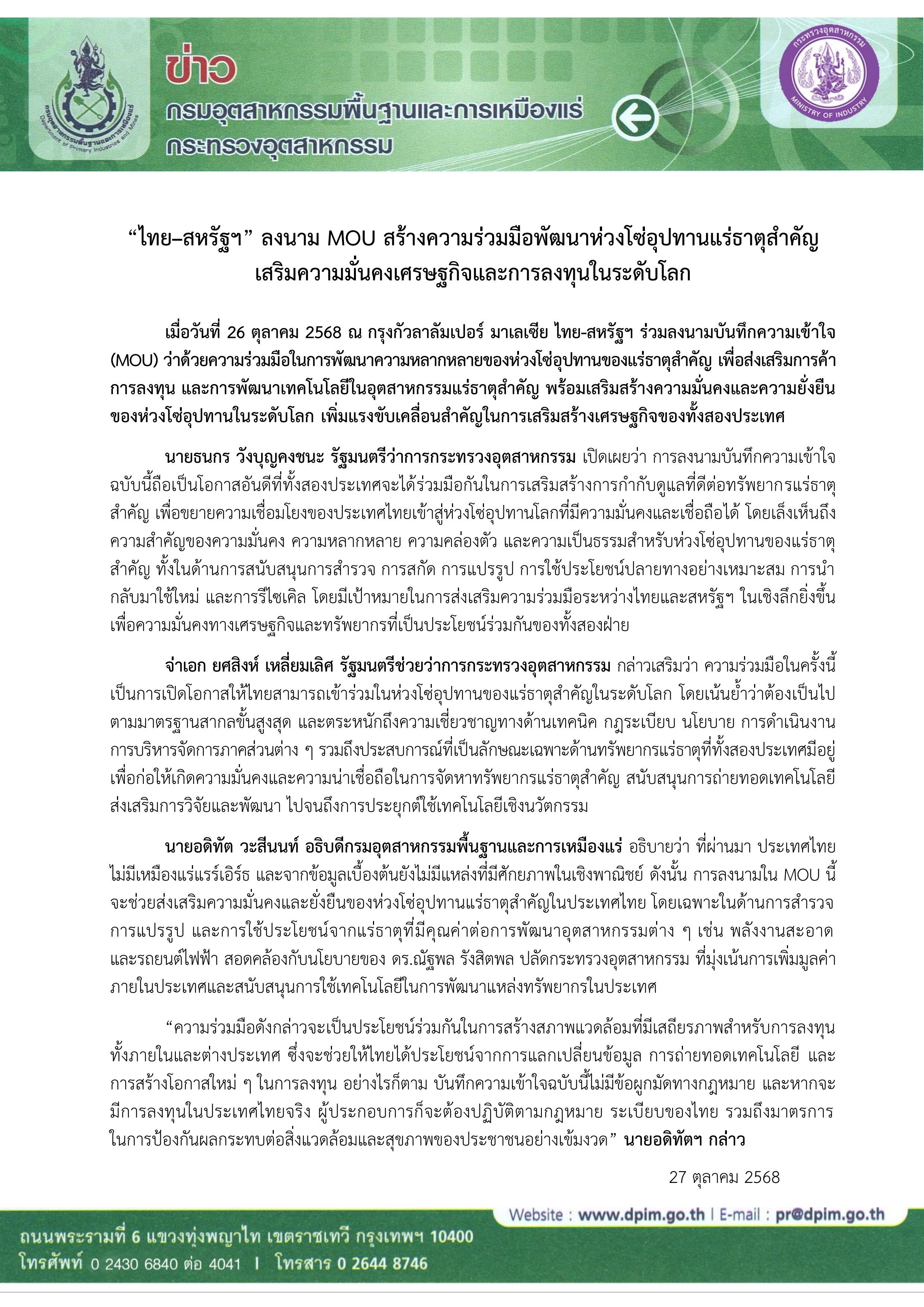 “ไทย–สหรัฐฯ” ลงนาม MOU สร้างความร่วมมือพัฒนาห่วงโซ่อุปทานแร่ธาตุสำคัญ เสริมความมั่นคงเศรษฐกิจและการลงทุนในระดับโลก