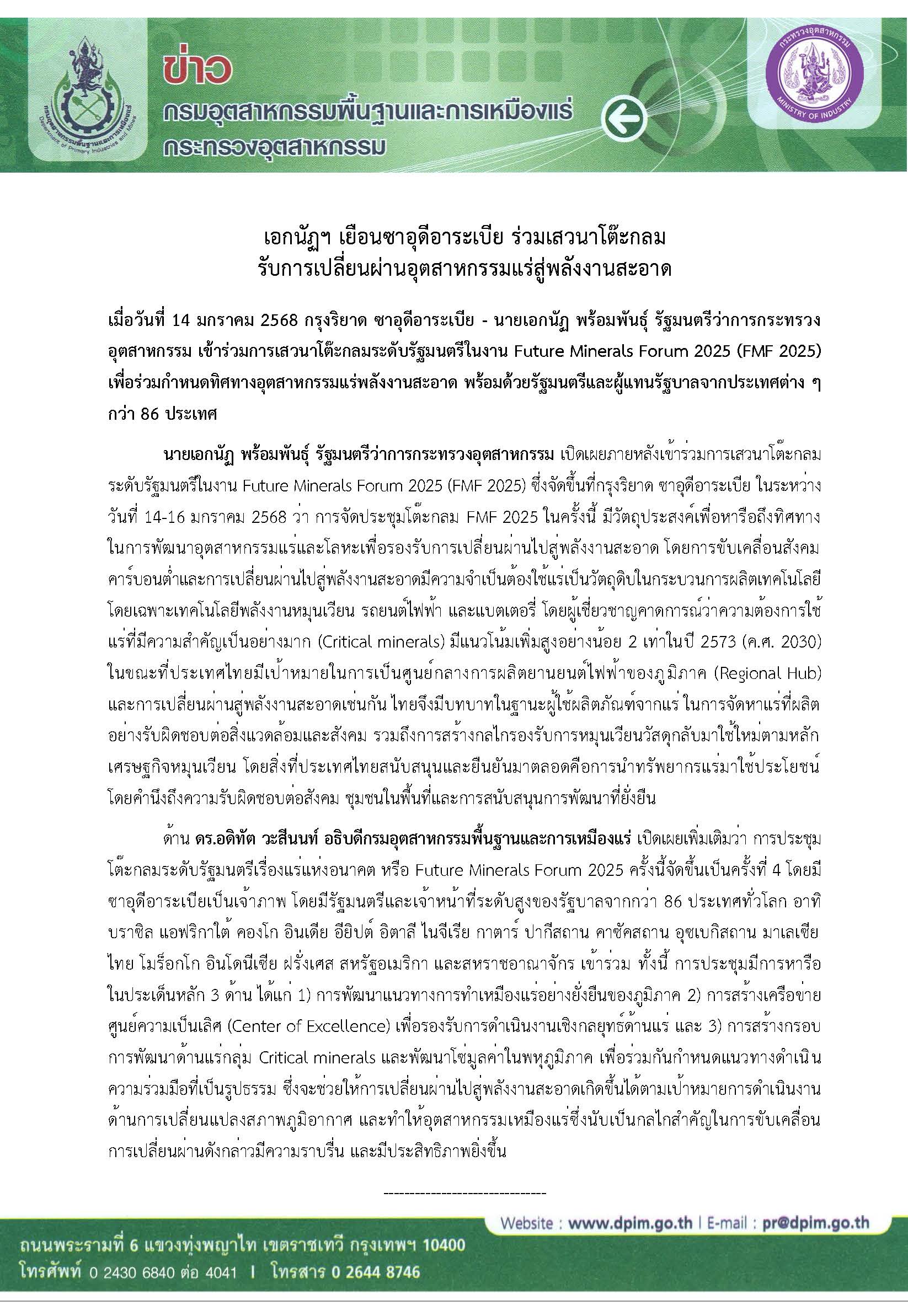 เอกนัฏฯ เยือนซาอุดีอาระเบีย ร่วมเสวนาโต๊ะกลม รับการเปลี่ยนผ่านอุตสาหกรรมแร่สู่พลังงานสะอาด