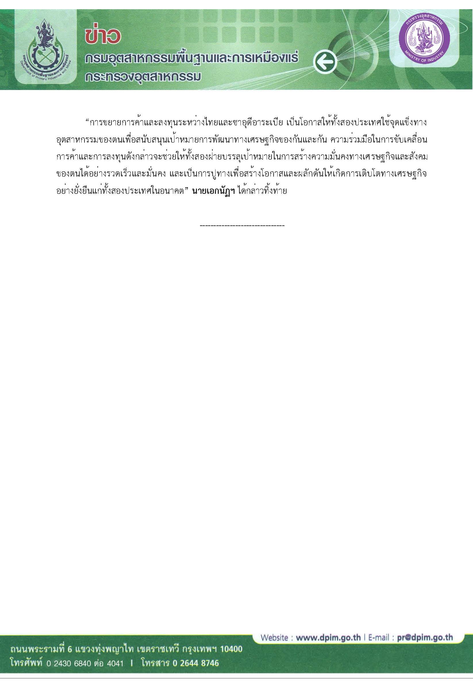 เอกนัฏฯ ถกรัฐมนตรีซาอุฯ ยกระดับความสัมพันธ์ด้านการค้าและการลงทุน