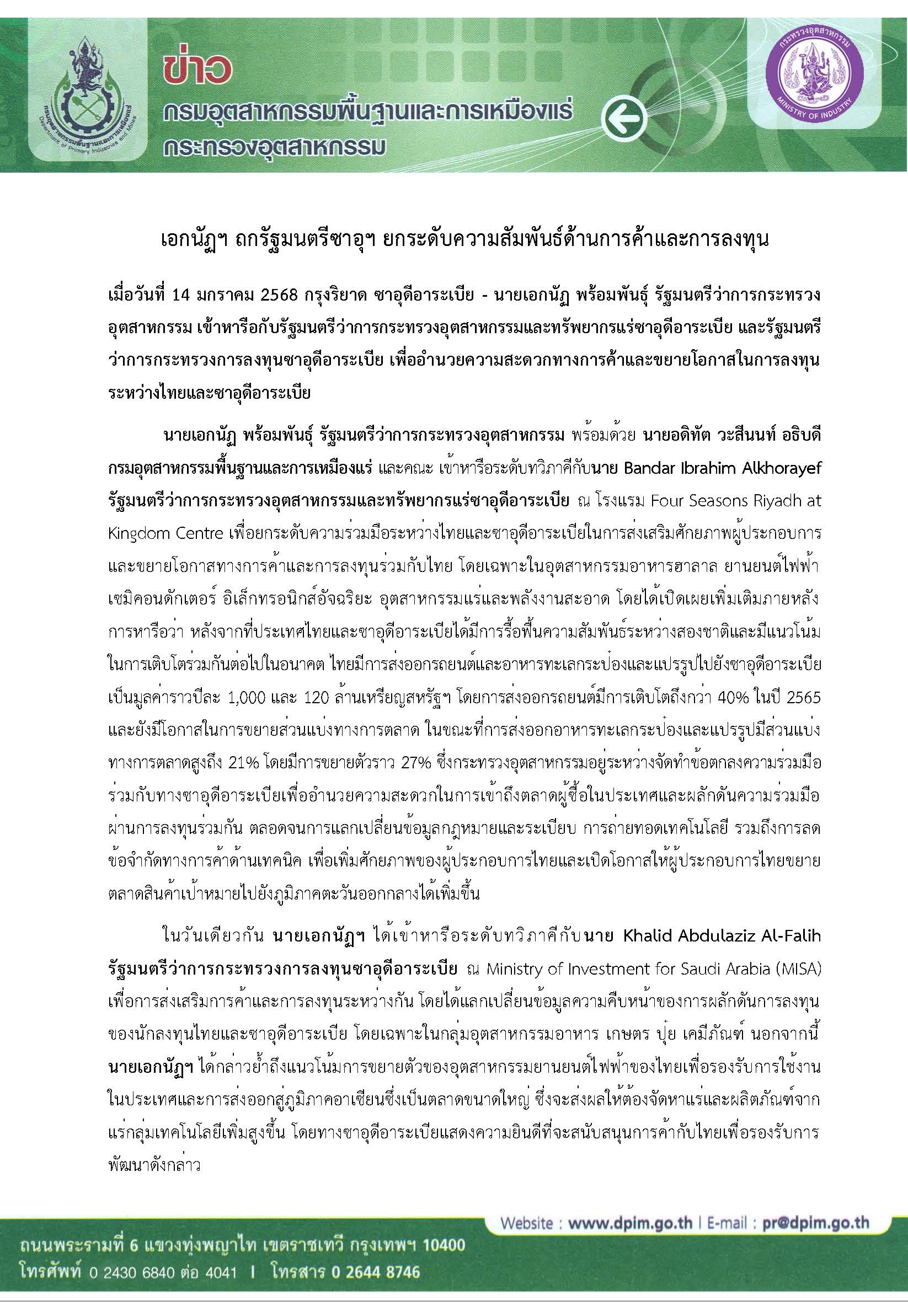 เอกนัฏฯ ถกรัฐมนตรีซาอุฯ ยกระดับความสัมพันธ์ด้านการค้าและการลงทุน