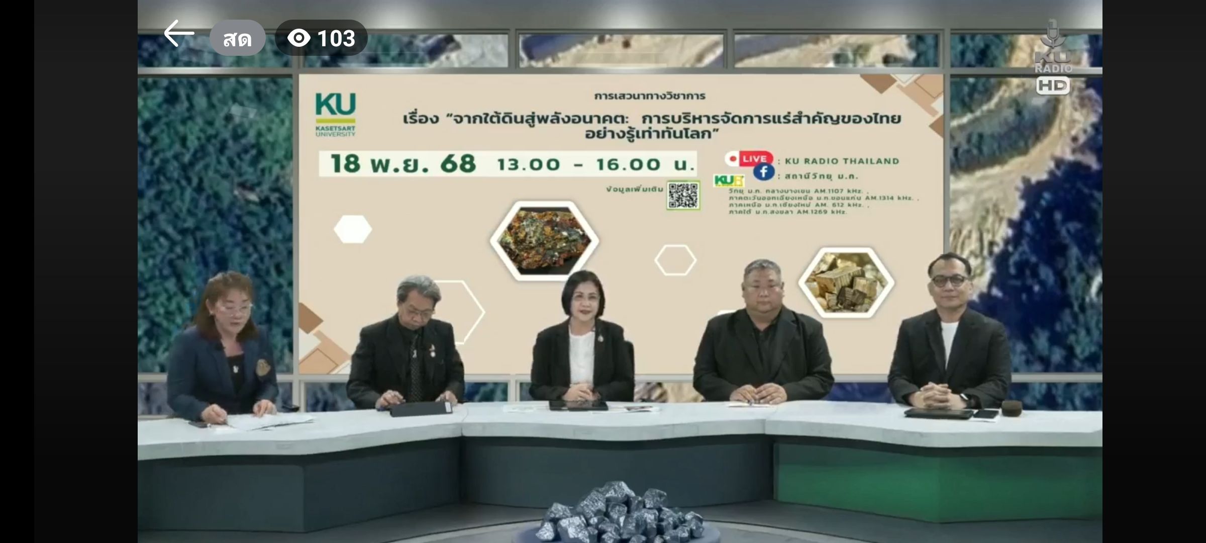 กพร. ร่วมเป็นวิทยากรในการเสวนาทางวิชาการ ในหัวข้อ "จากใต้ดินสู่พลังอนาคต : การบริหารจัดการแร่สำคัญของไทยอย่างรู้เท่าทันโลก"