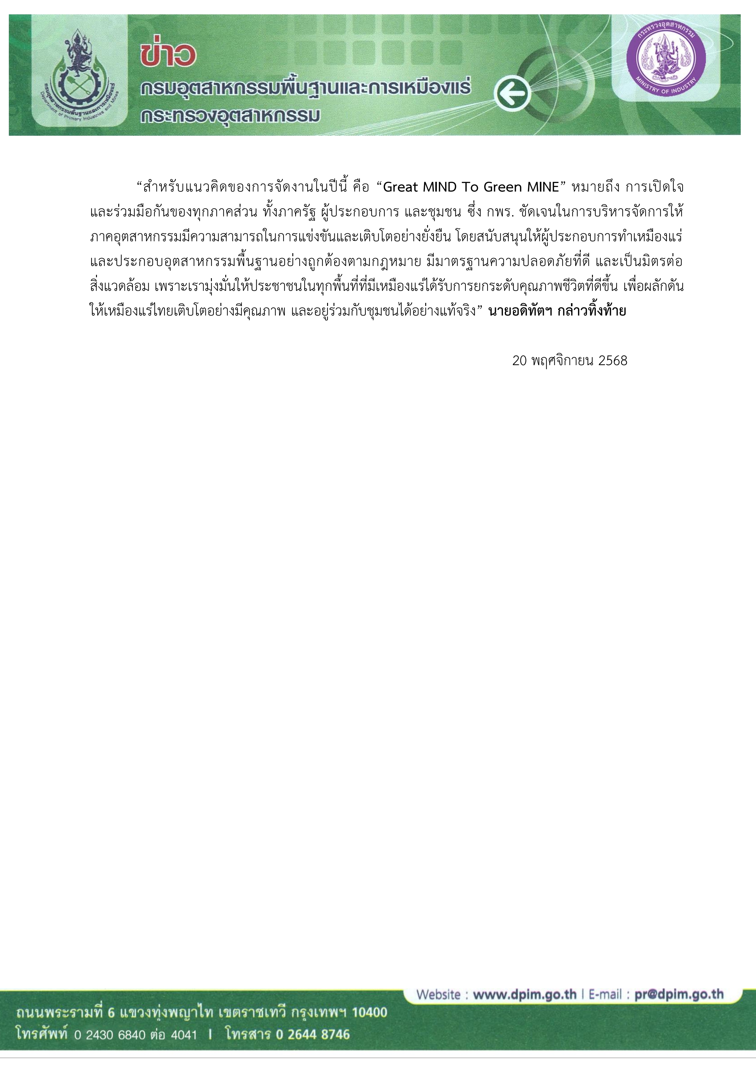 กพร. จัดงาน “Green Mining Award 2025” เชิดชูรางวัลเหมืองแร่สีเขียว 308 แห่ง ภายใต้แนวคิด “Great MIND To Green MINE”