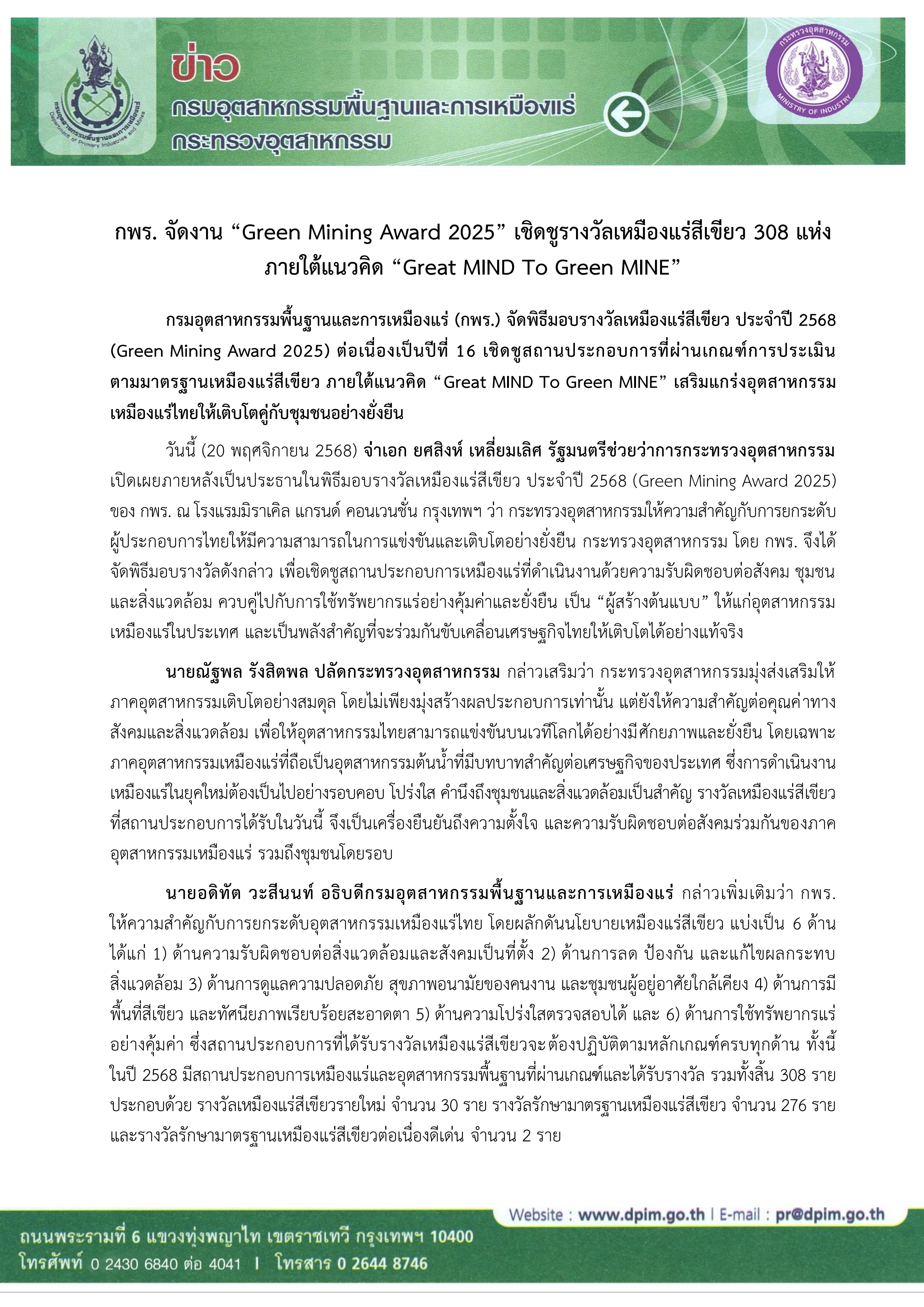 กพร. จัดงาน “Green Mining Award 2025” เชิดชูรางวัลเหมืองแร่สีเขียว 308 แห่ง ภายใต้แนวคิด “Great MIND To Green MINE”