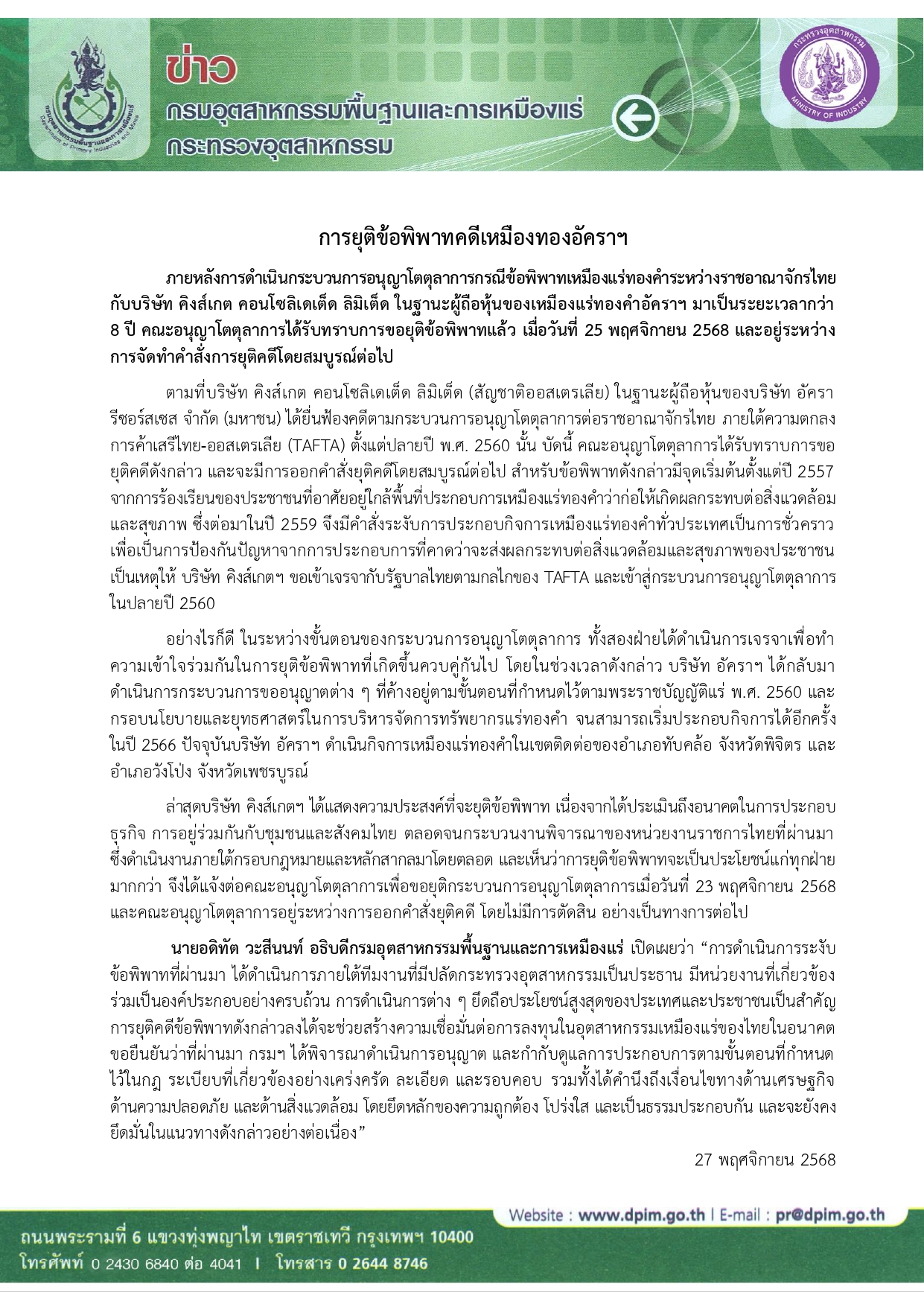 การยุติข้อพิพาทคดีเหมืองทองอัคราฯ