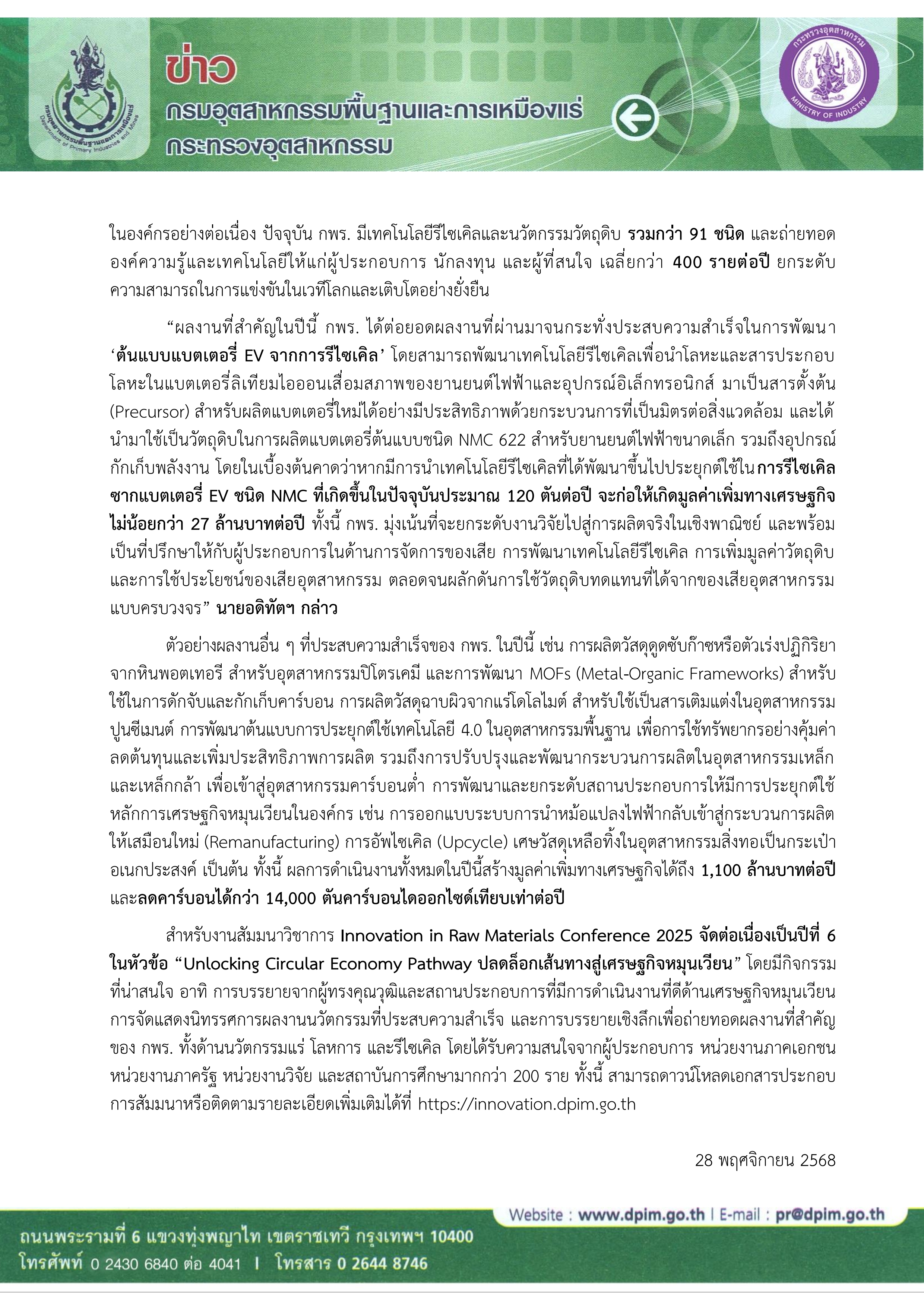 ปลัดฯ ณัฐพล ชูผลสำเร็จการพัฒนา “ต้นแบบแบตเตอรี่ EV จากการรีไซเคิล” ปลดล็อกเส้นทางสู่เศรษฐกิจหมุนเวียน หนุนอุตสาหกรรมไทยสู่สังคมคาร์บอนต่ำ
