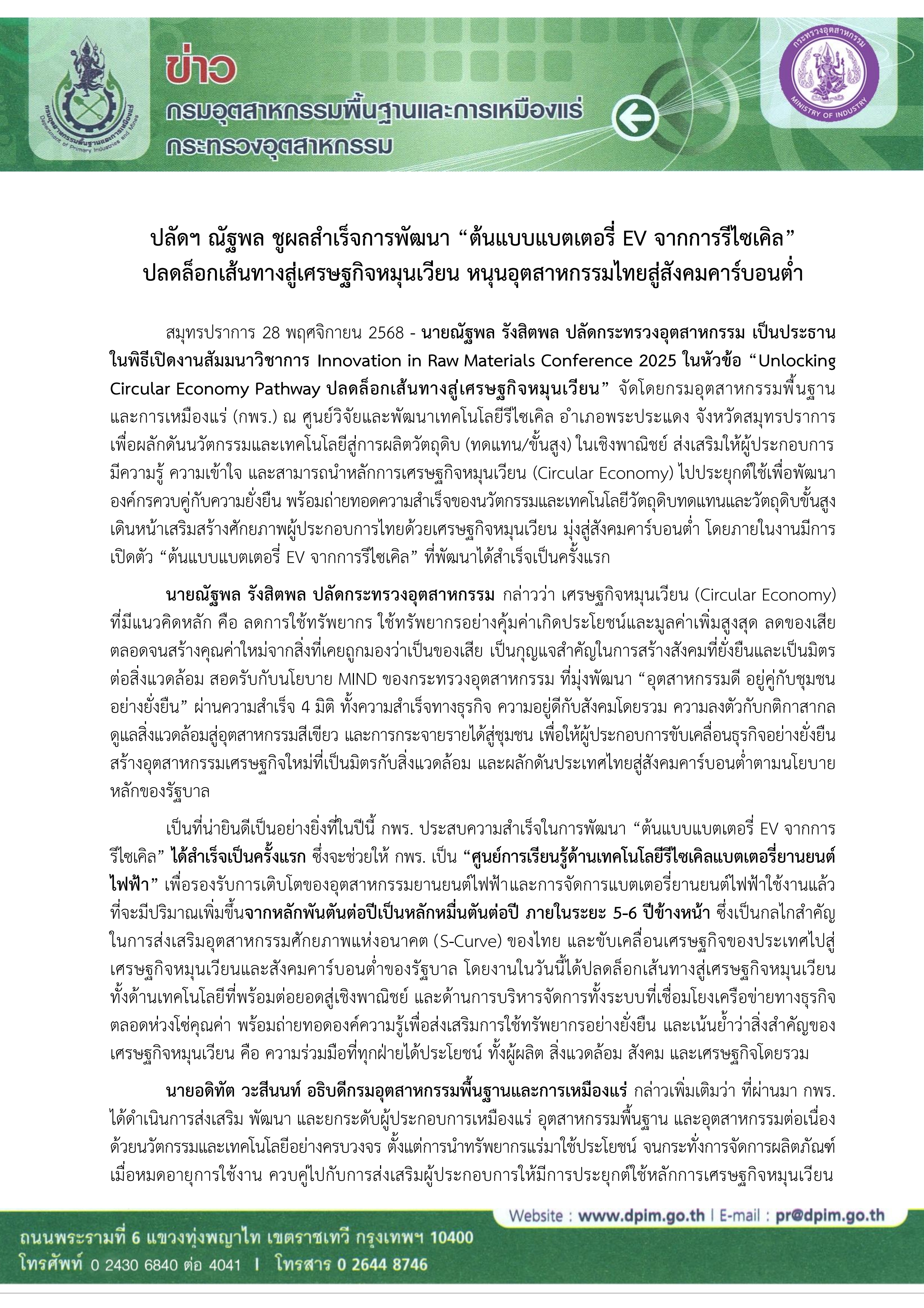 ปลัดฯ ณัฐพล ชูผลสำเร็จการพัฒนา “ต้นแบบแบตเตอรี่ EV จากการรีไซเคิล” ปลดล็อกเส้นทางสู่เศรษฐกิจหมุนเวียน หนุนอุตสาหกรรมไทยสู่สังคมคาร์บอนต่ำ