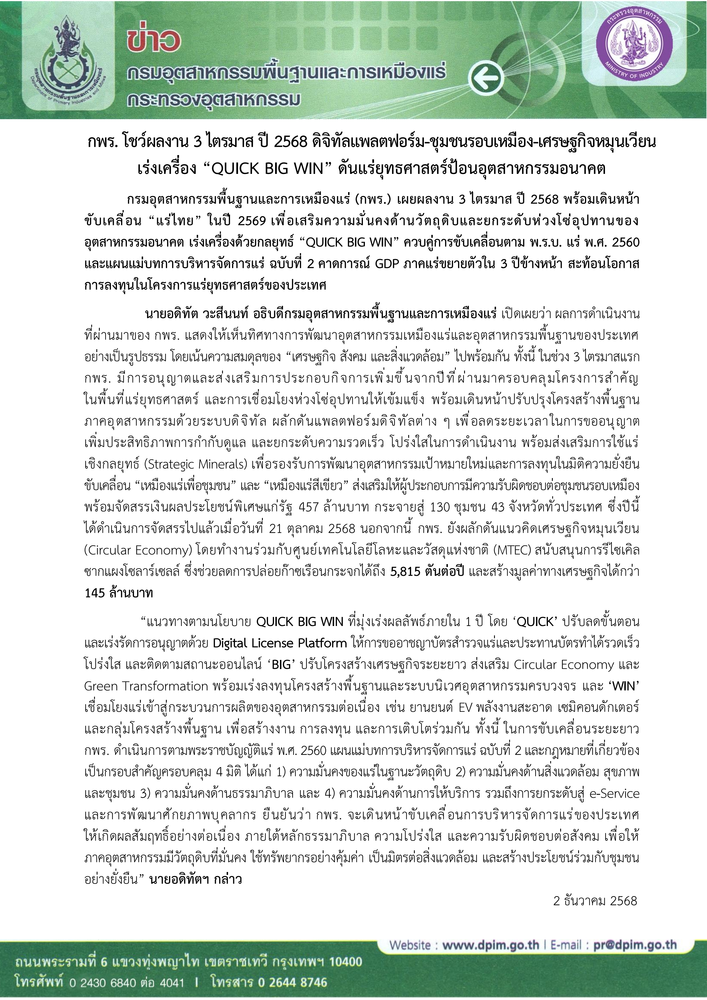 กพร. โชว์ผลงาน 3 ไตรมาส ปี 2568 ดิจิทัลแพลตฟอร์ม-ชุมชนรอบเหมือง-เศรษฐกิจหมุนเวียน  เร่งเครื่อง “QUICK BIG WIN” ดันแร่ยุทธศาสตร์ป้อนอุตสาหกรรมอนาคต