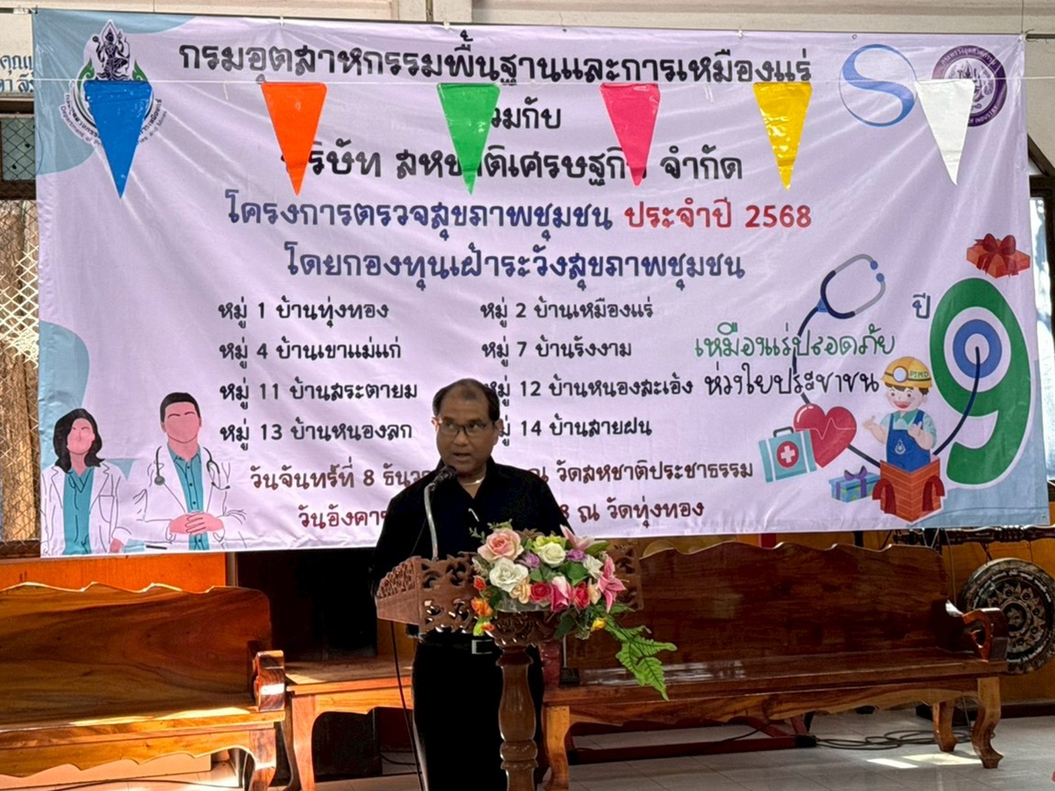 ผอ.สรข.5 พิษณุโลก เป็นประธานเปิดกิจกรรมโครงการตรวจสุขภาพชุมชนฯ ประจำปี 2568 ภายใต้โครงการ “เหมืองแร่ปลอดภัย ห่วงใยประชาชน ปี 9” ของบริษัท สหชาติเศรษฐกิจ จำกัด