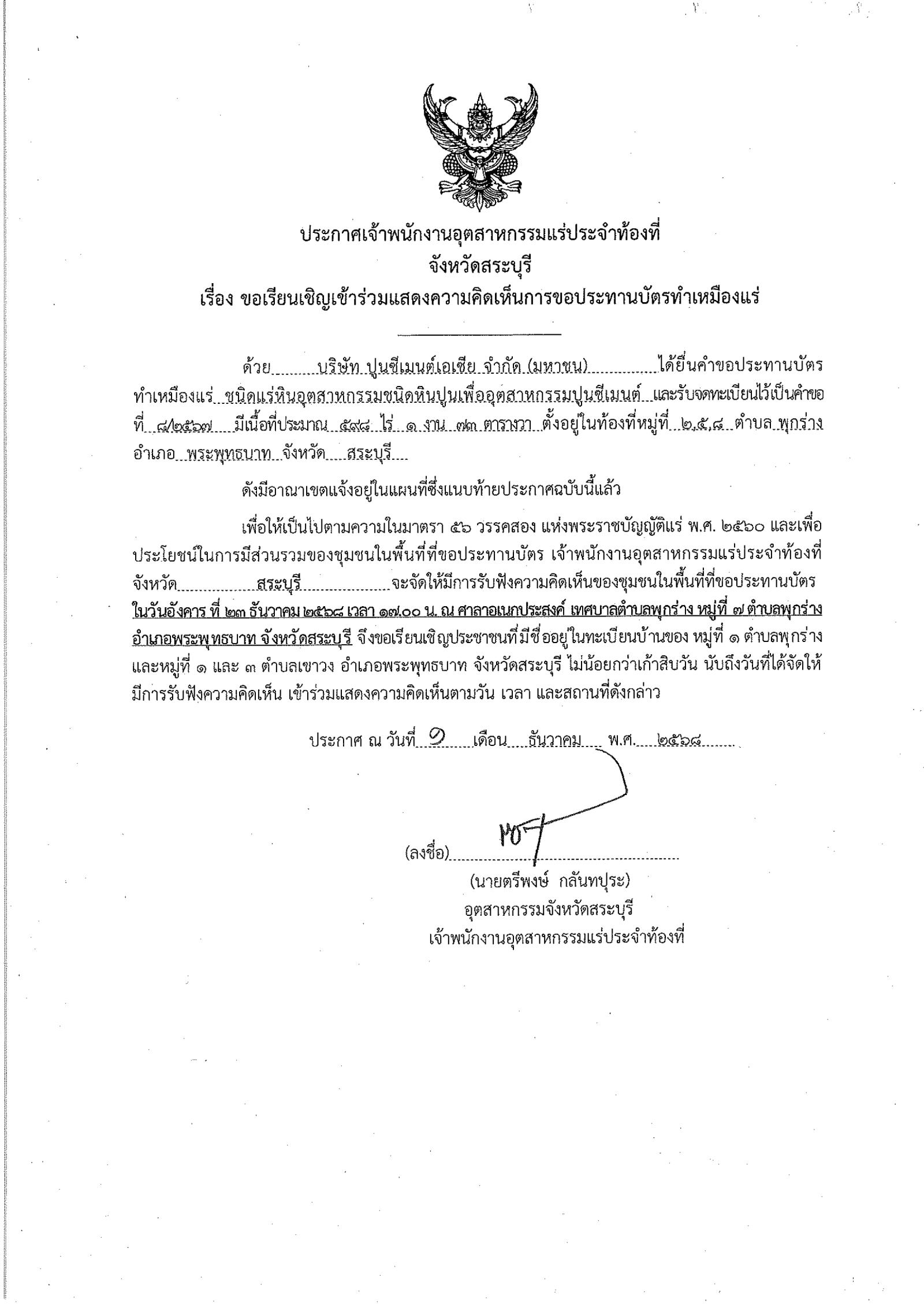 ประกาศการขอประทานบัตรทำเหมืองแร่บริษัท ปูนซีเมนต์เอเชีย จำกัด (มหาชน) คำขอประทานบัตร ที่ ๘/๒๕๖๗ (1)