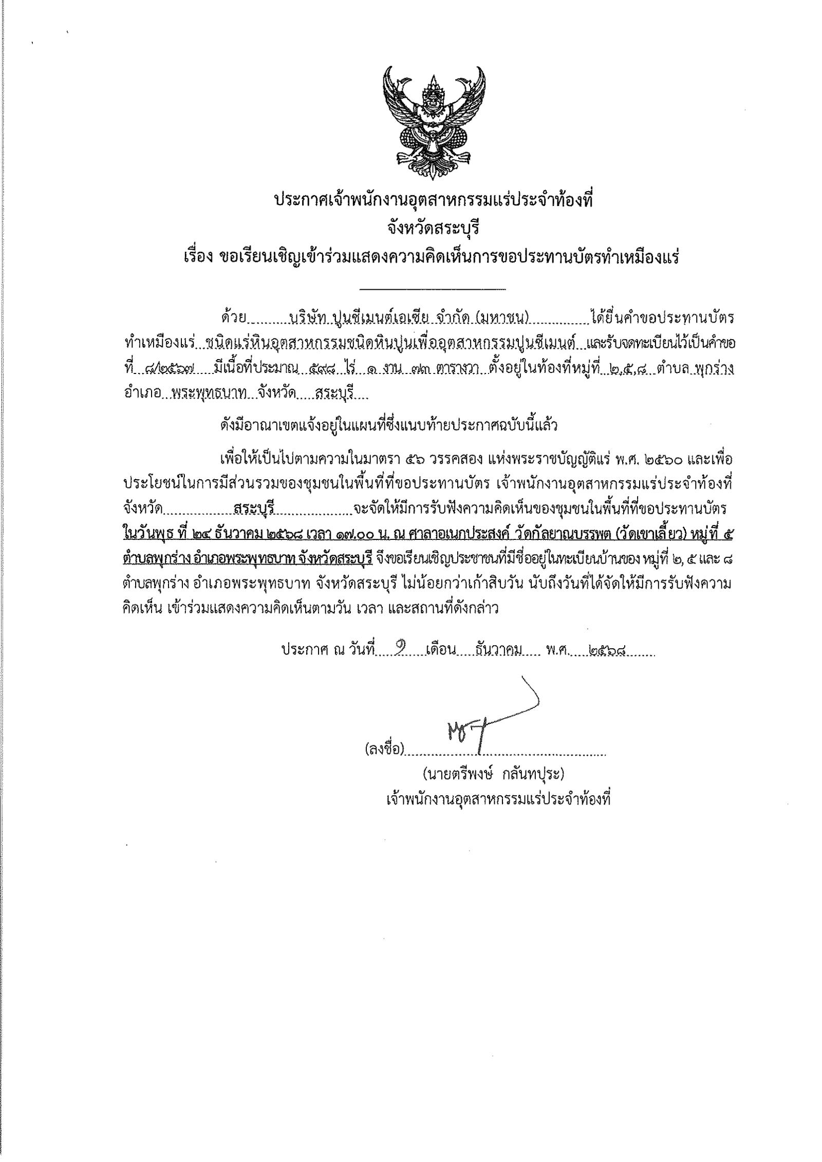 ประกาศการขอประทานบัตรทำเหมืองแร่บริษัท ปูนซีเมนต์เอเชีย จำกัด (มหาชน) คำขอประทานบัตร ที่ ๘/๒๕๖๗ (2)