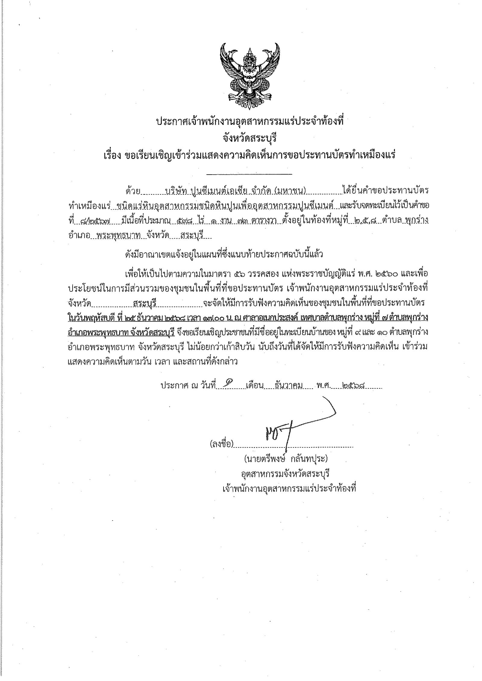 ประกาศการขอประทานบัตรทำเหมืองแร่บริษัท ปูนซีเมนต์เอเชีย จำกัด (มหาชน) คำขอประทานบัตร ที่ ๘/๒๕๖๗ (3)