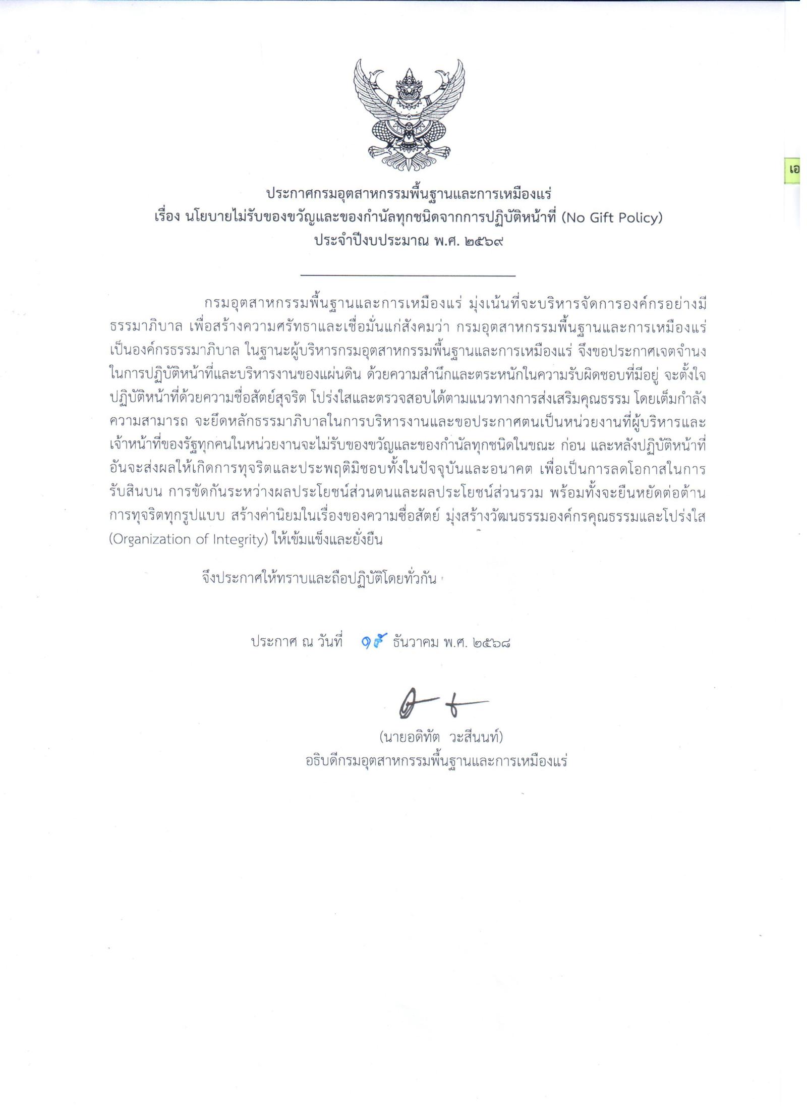 ประกาศ กพร. เรื่อง นโยบาย No Gift Policy จากการปฏิบัติหน้าที่ ประจำปีงบประมาณ พ.ศ. 2569