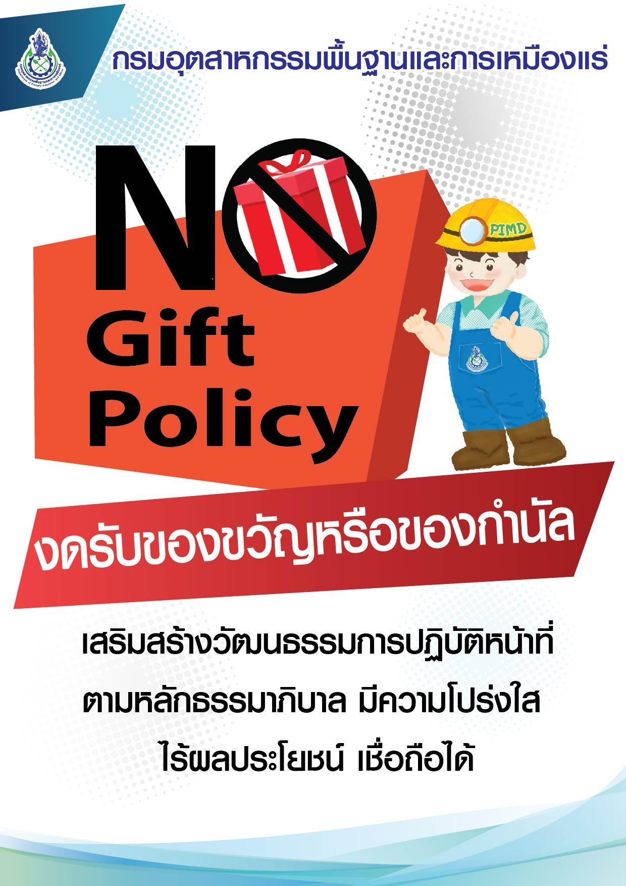 ประกาศ กพร. เรื่อง นโยบาย No Gift Policy จากการปฏิบัติหน้าที่ ประจำปีงบประมาณ พ.ศ. 2569