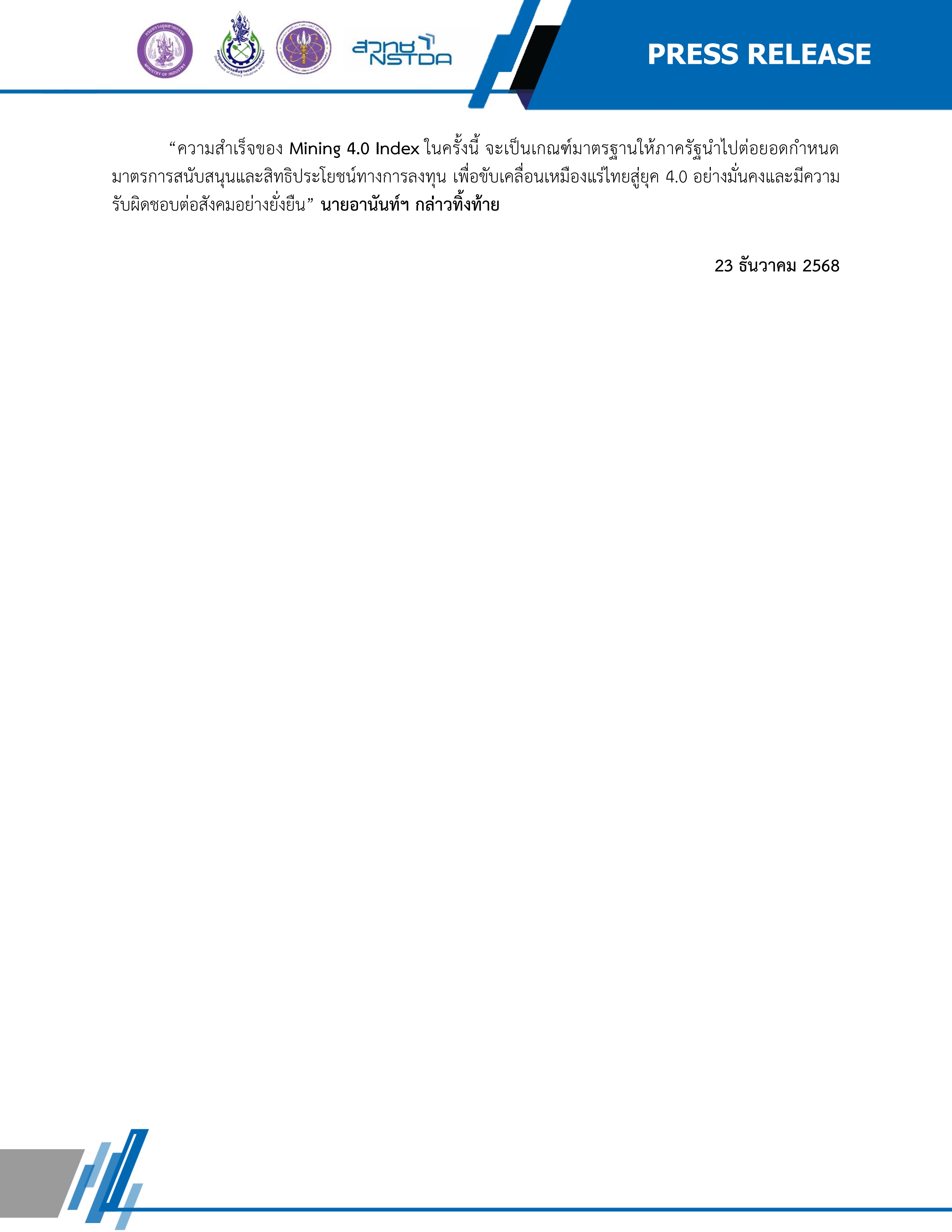 กพร. ผนึกกำลัง สวทช. เปิดตัวครั้งแรก “Mining 4.0 Index” ดัชนีชี้วัดเหมืองแร่อัจฉริยะของไทย ชู 6 บริษัทต้นแบบขับเคลื่อนเศรษฐกิจนำร่องสู่เหมืองแร่ยุคดิจิทัล
