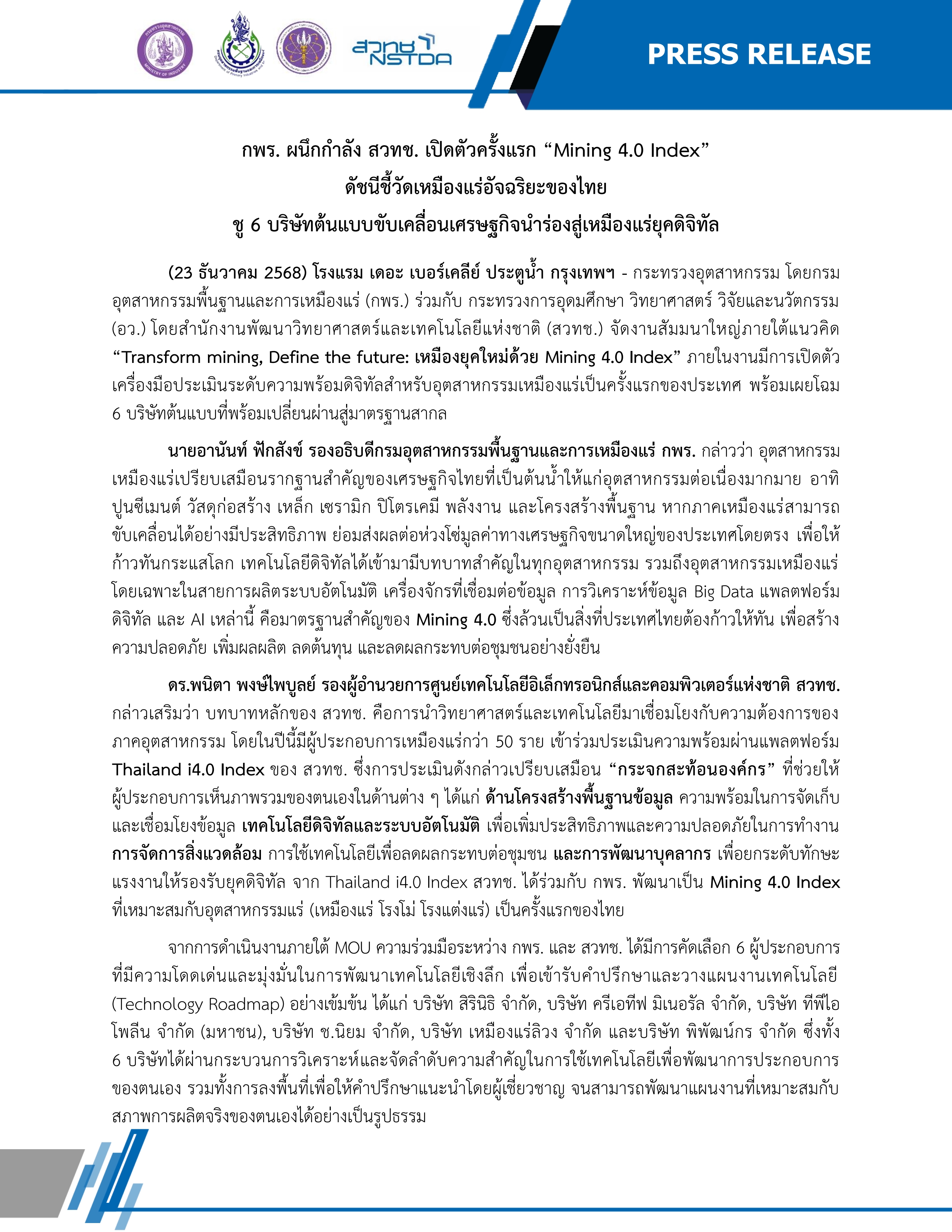 กพร. ผนึกกำลัง สวทช. เปิดตัวครั้งแรก “Mining 4.0 Index” ดัชนีชี้วัดเหมืองแร่อัจฉริยะของไทย ชู 6 บริษัทต้นแบบขับเคลื่อนเศรษฐกิจนำร่องสู่เหมืองแร่ยุคดิจิทัล