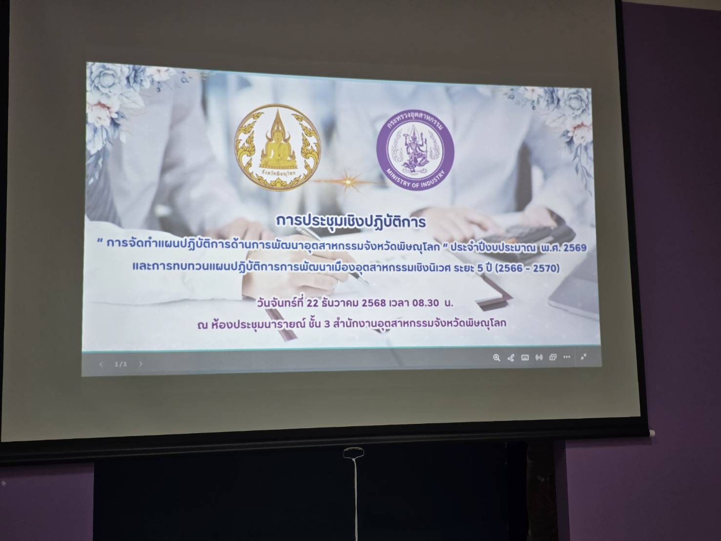 สรข.5 เข้าร่วมการประชุมการจัดทำแผนปฏิบัติการด้านการพัฒนาอุตสาหกรรมจังหวัดพิษณุโลก ประจำปีงบประมาณ พ.ศ. 2569