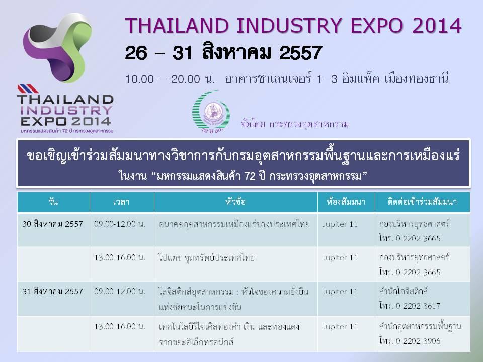 ขอเชิญเข้าร่วมสัมมนากับกรมอุตสาหกรรมพื้นฐานและการเหมืองแร่ ในงาน Thailand Industry Expo 2014