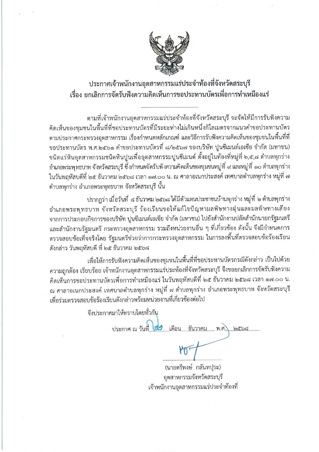ประกาศเจ้าพนักงานอุตสาหกรรมแร่ประจำท้องที่จังหวัดสระบุรี เรื่องยกเลิกการจัดรับฟังความคิดเห็นการขอประทานบัตรเพื่อการเหมืองแร่